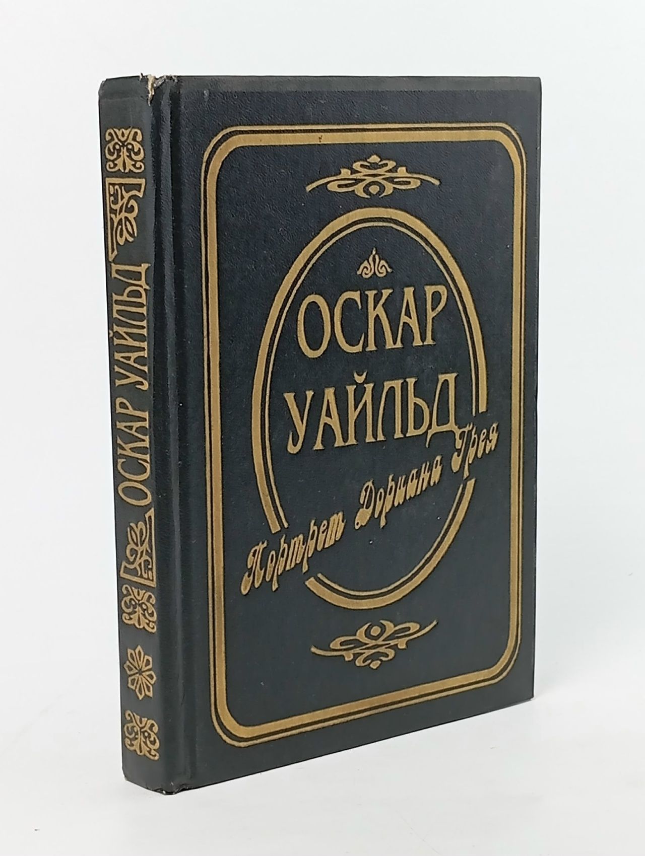 Обложка: Портрет Дориана Грея. Рассказы. Пьесы Уайльд Оскар