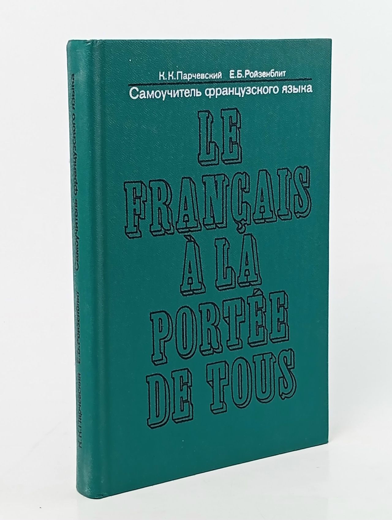 Обложка: Самоучитель французского языка/Le francais a la portee de tous Парчевский Константин Константинович, Ройзенблит Елизавета Борисовна