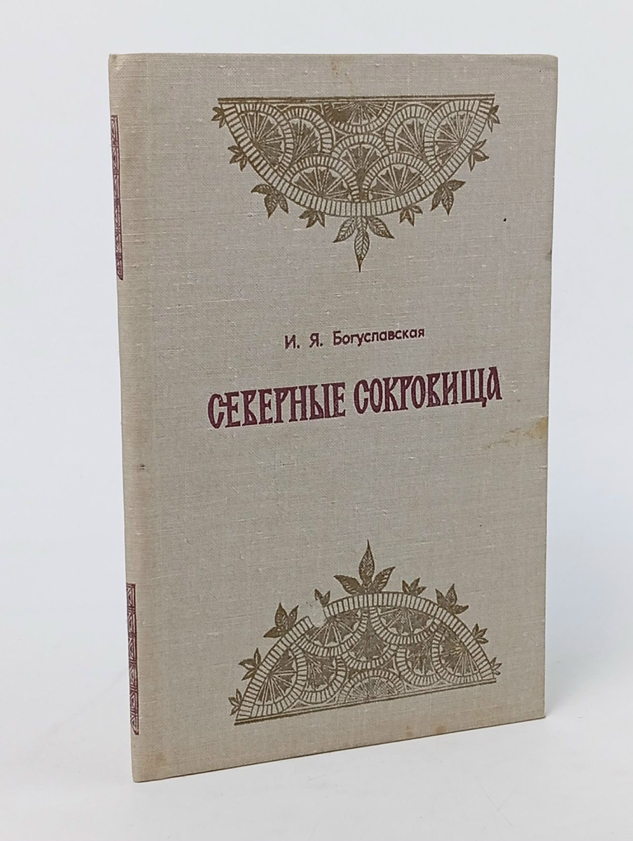 Обложка: Северные сокровища. (Богуславская И. Я.) 1980 г.