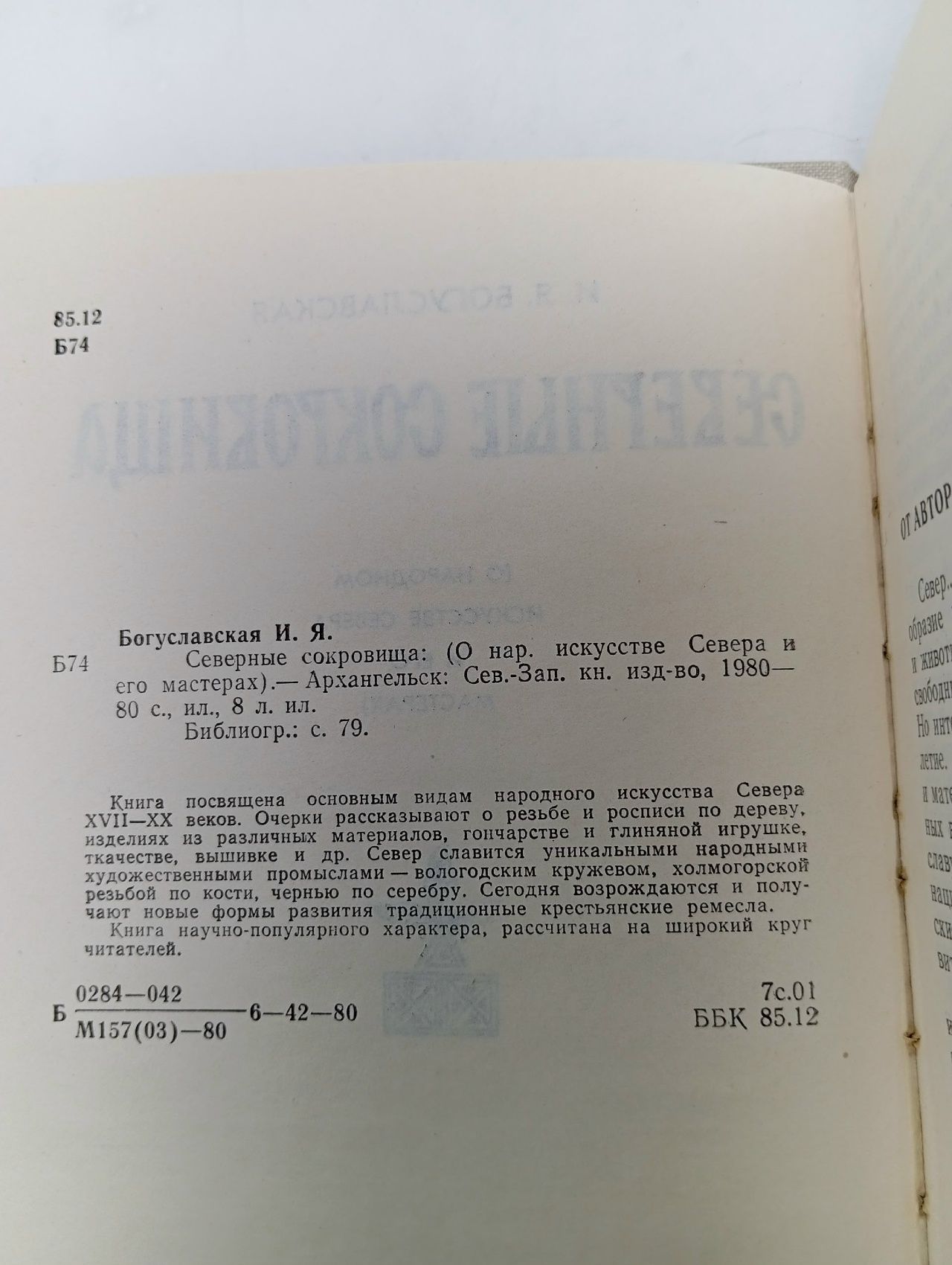 Северные сокровища. (Богуславская И. Я.) 1980 г.