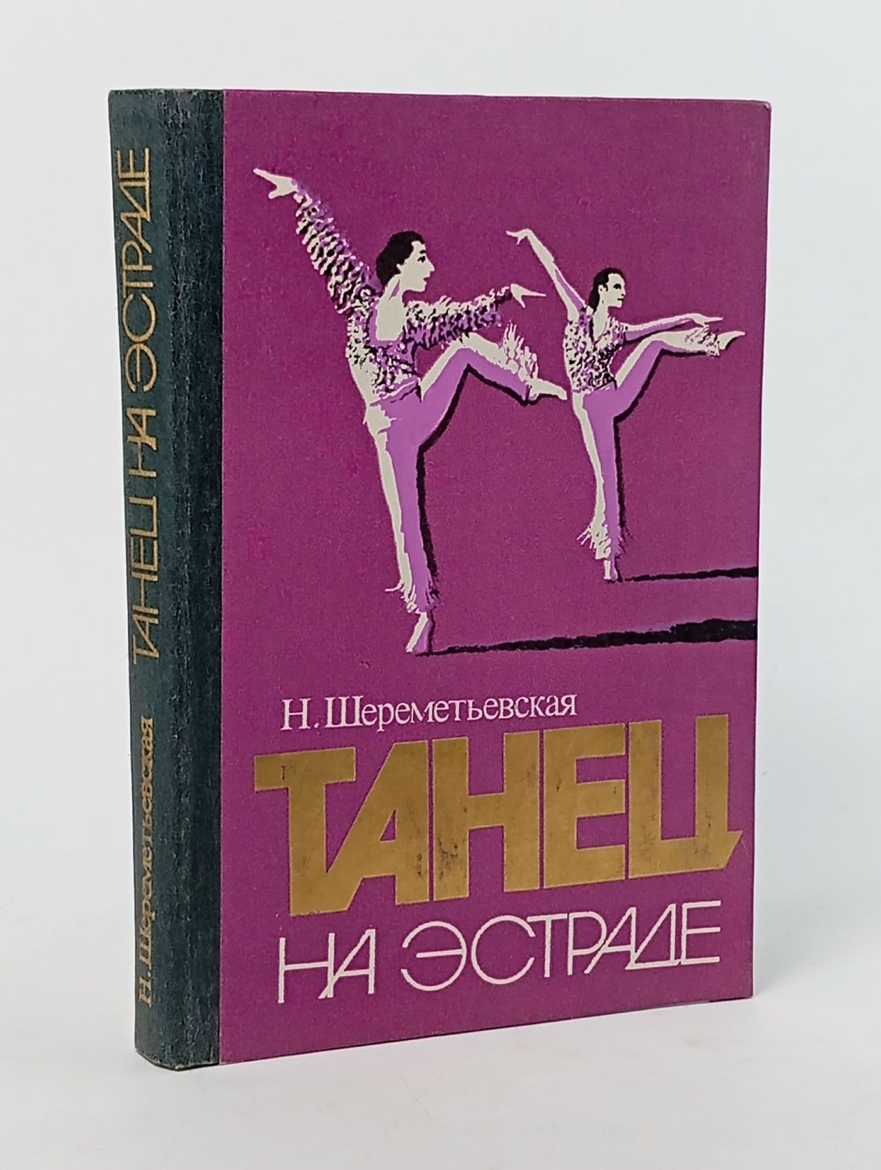 Обложка: Танец на эстраде Шереметьевская Наталия Евгеньевна Шереметьевская Наталия Евгеньевна