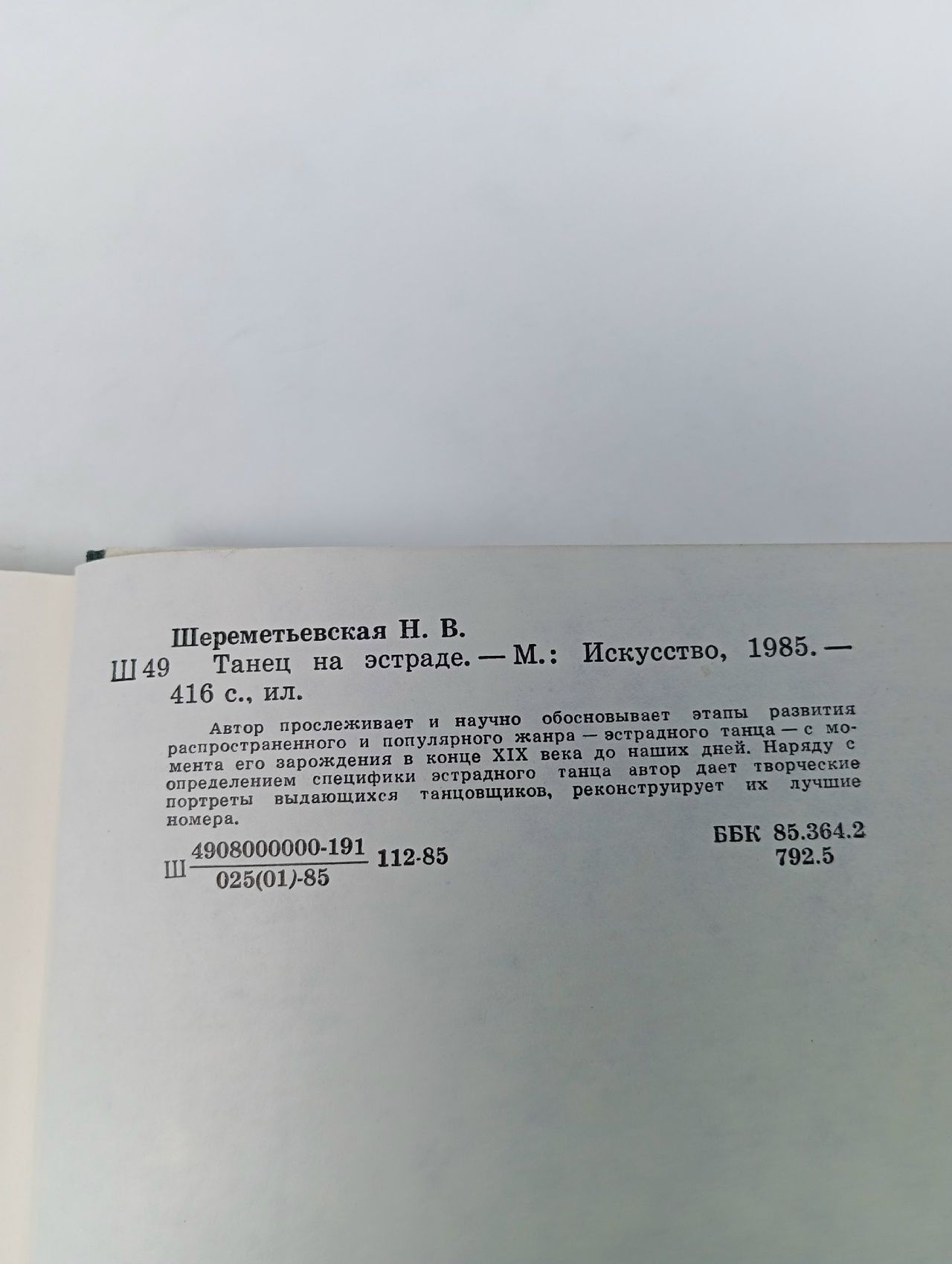 Танец на эстраде Шереметьевская Наталия Евгеньевна Шереметьевская Наталия Евгеньевна