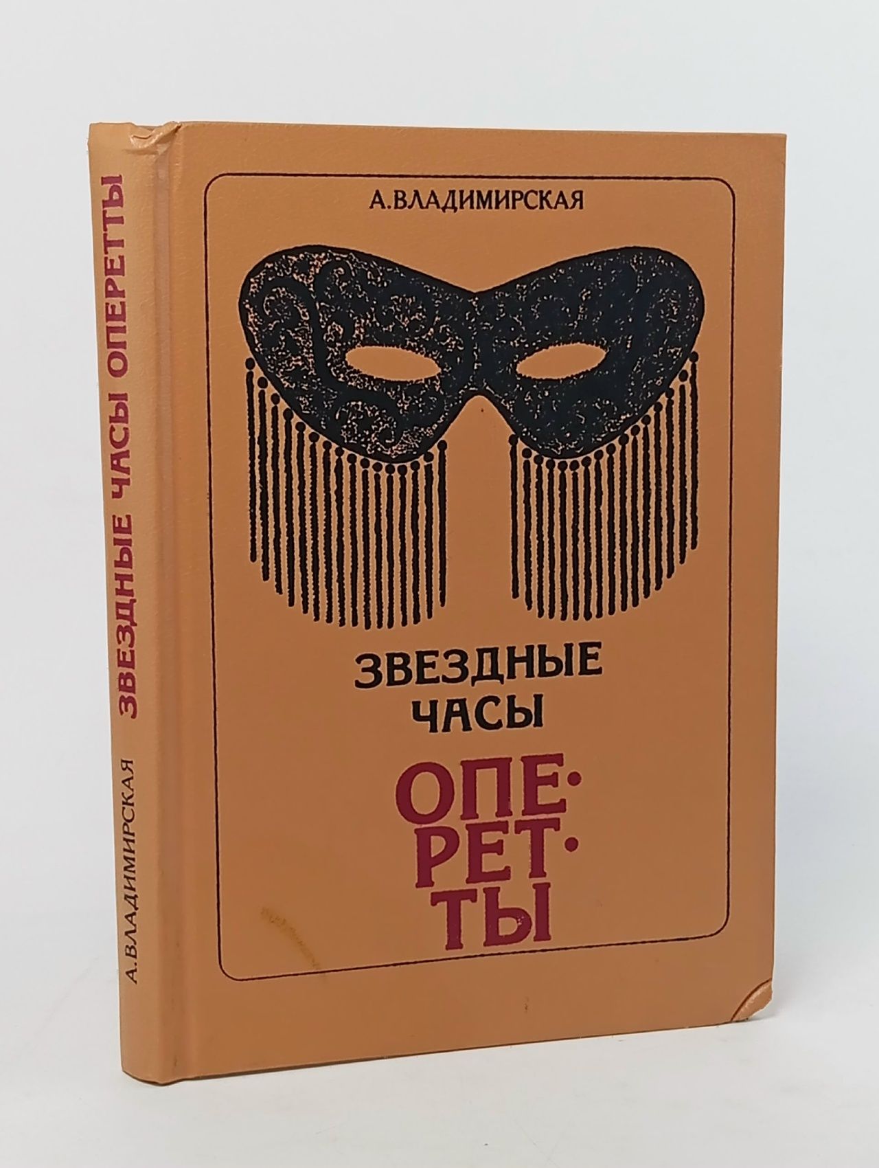 Обложка: Звездные часы оперетты