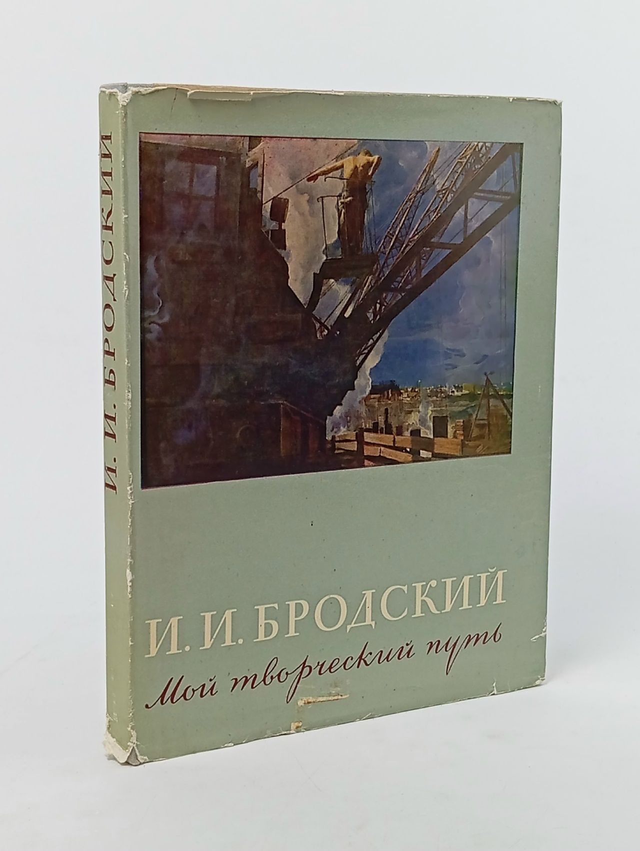 Обложка: И. И. Бродский. Мой творческий путь Бродский Исаак Израилевич