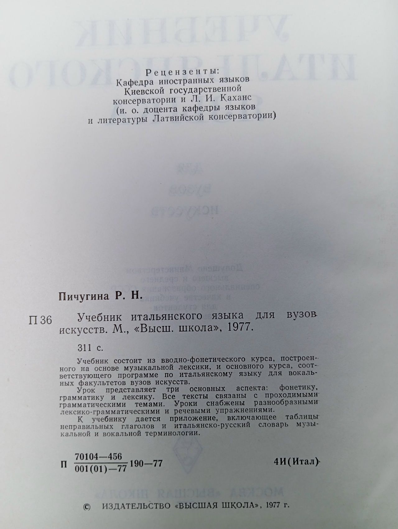 Lingua Italiana / Учебник итальянского языка для вузов искусств Пичугина Римма Николаевна