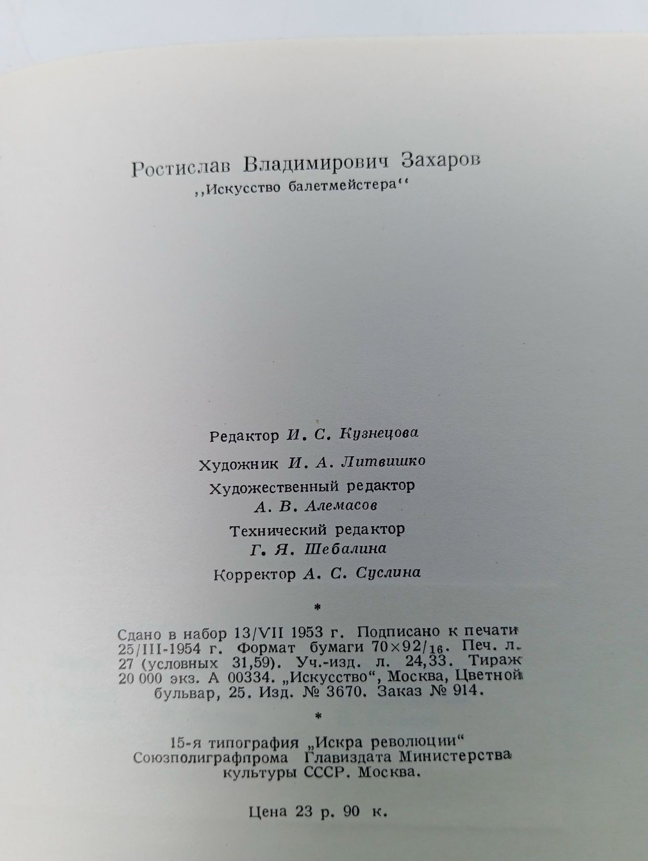 Искусство балетмейстера Захаров Р., Захаров Ростислав Владимирович Захаров Р., Захаров Ростислав Владимирович