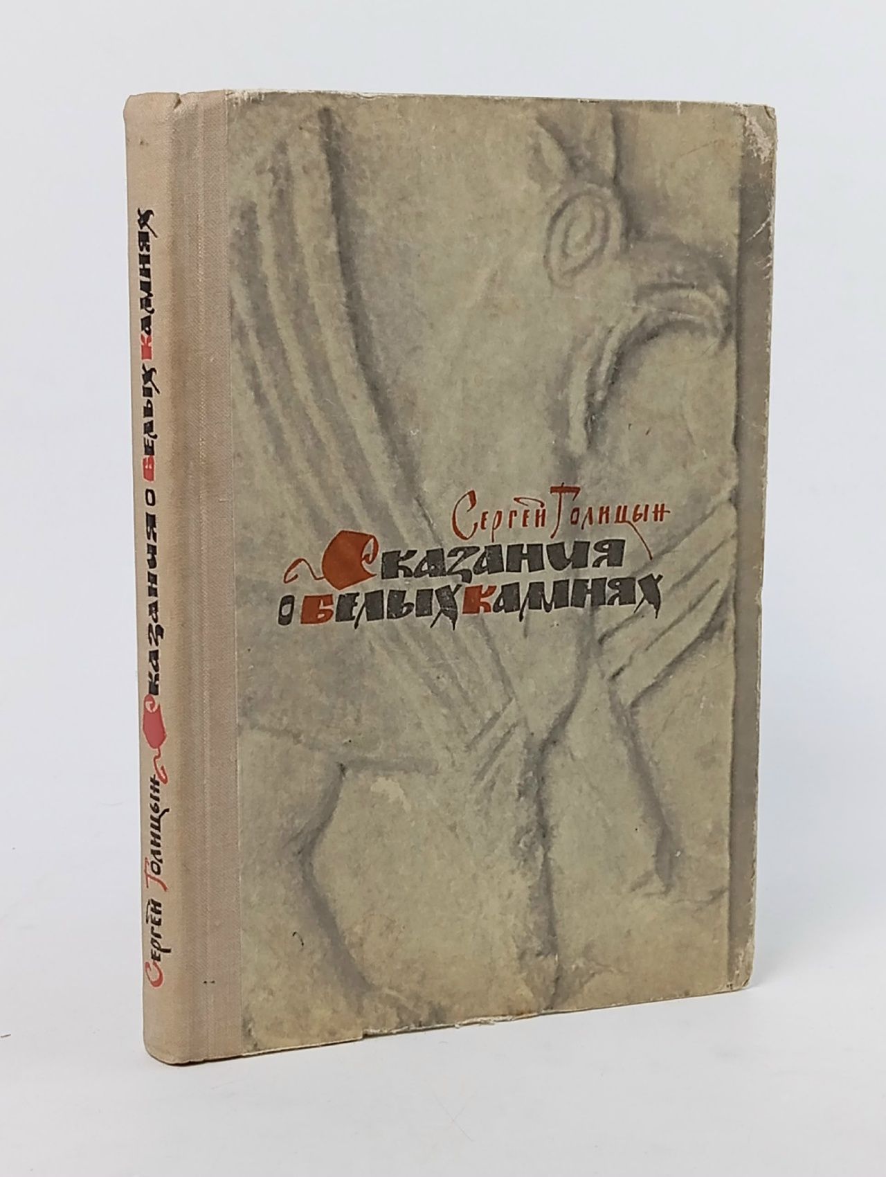 Обложка: Сказания о белых камнях Голицын Сергей Михайлович