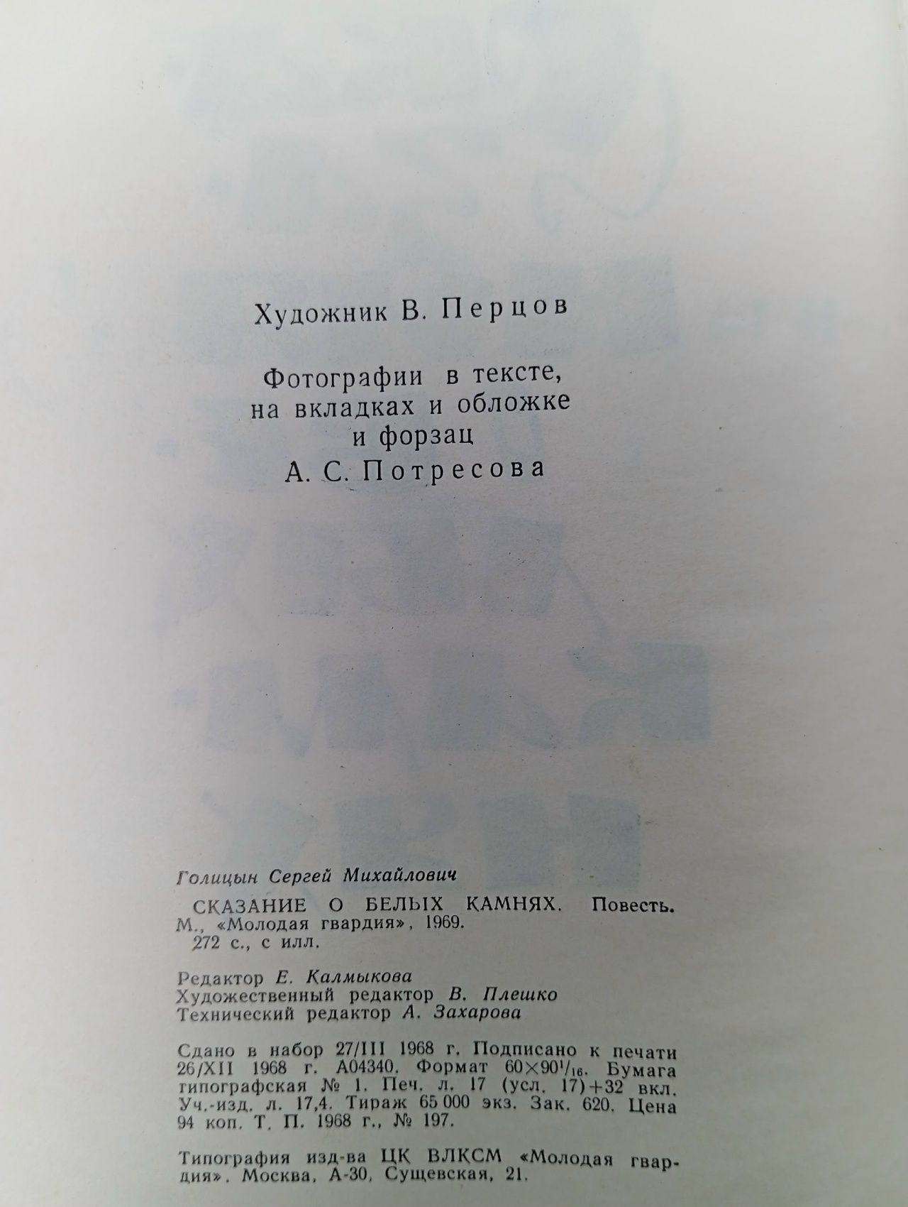 Сказания о белых камнях Голицын Сергей Михайлович