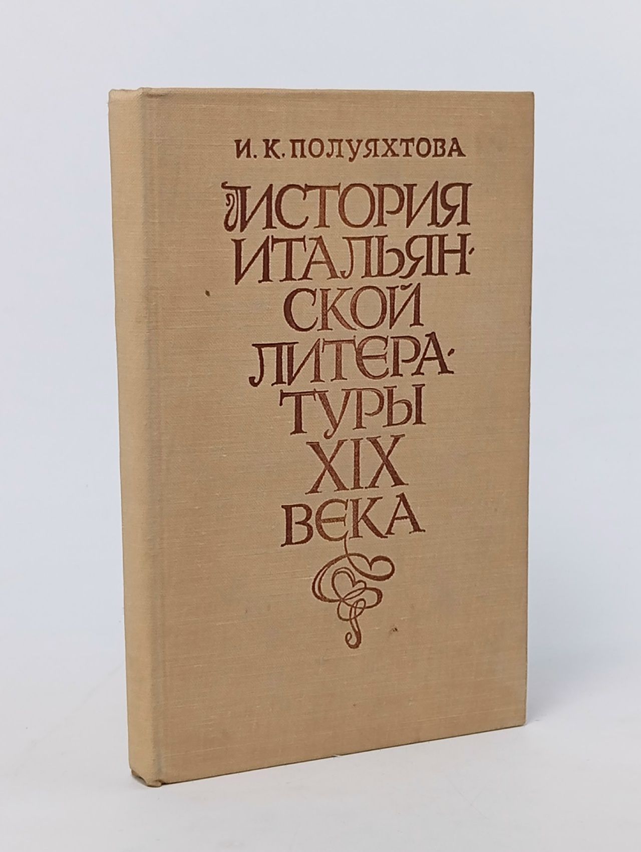 Обложка: Полуяхтова И. К. История итальянской литературы XIX века (эпоха Рисорджименто) Полуяхтова И.