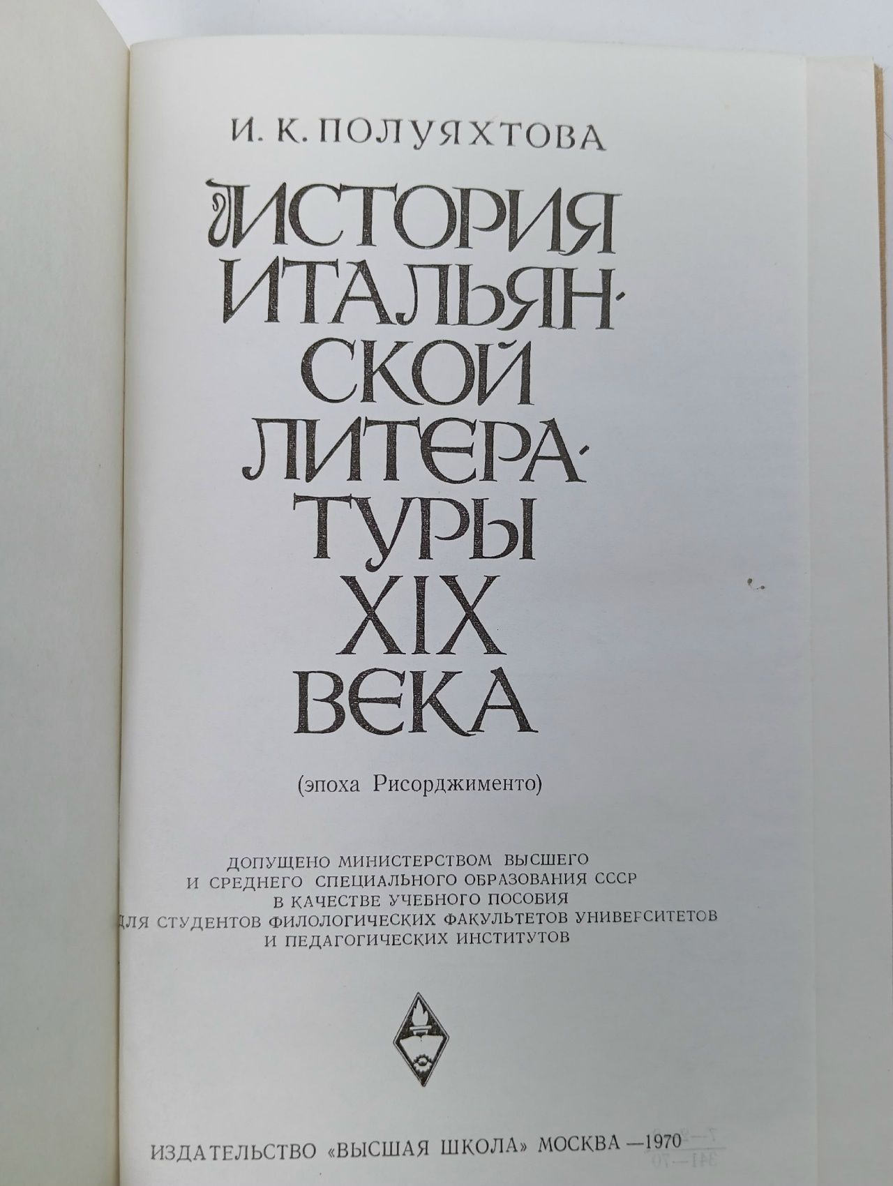 Полуяхтова И. К. История итальянской литературы XIX века (эпоха Рисорджименто) Полуяхтова И.