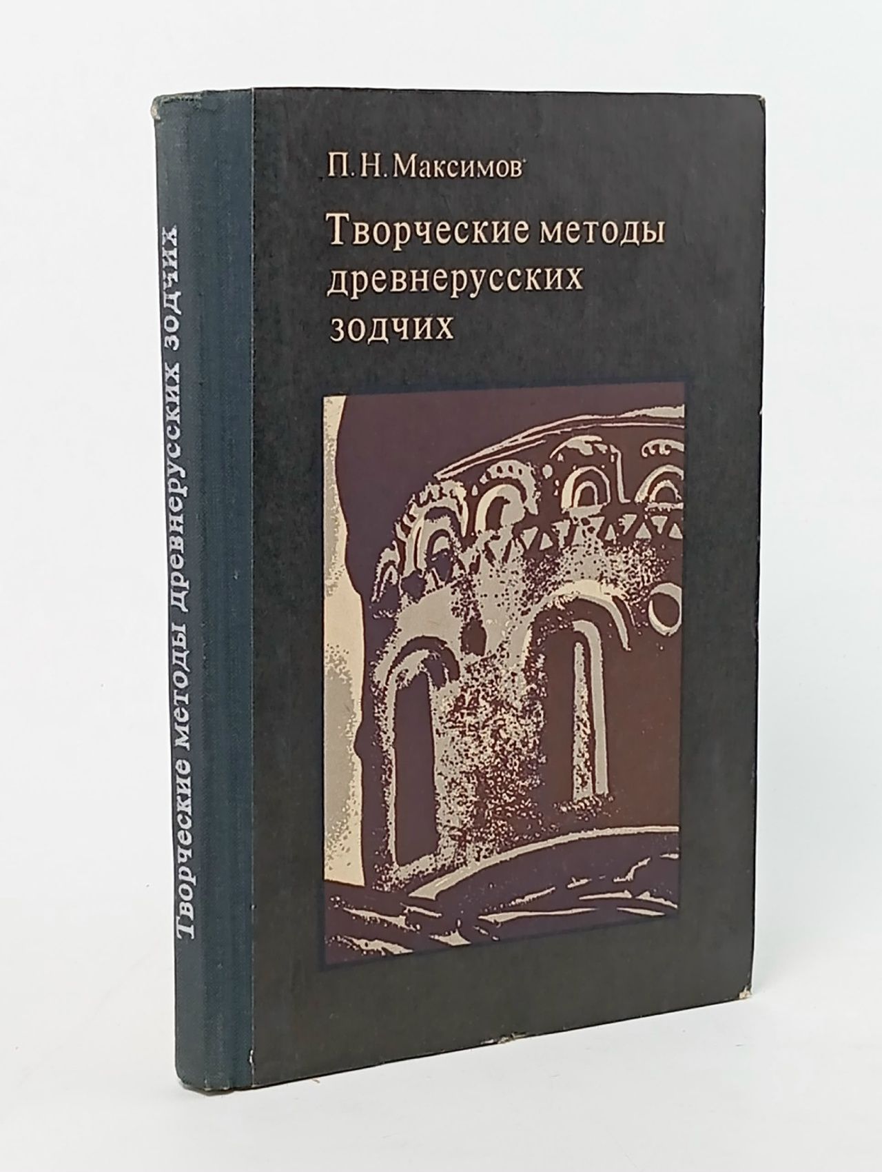 Обложка: Творческие методы древнерусских зодчих