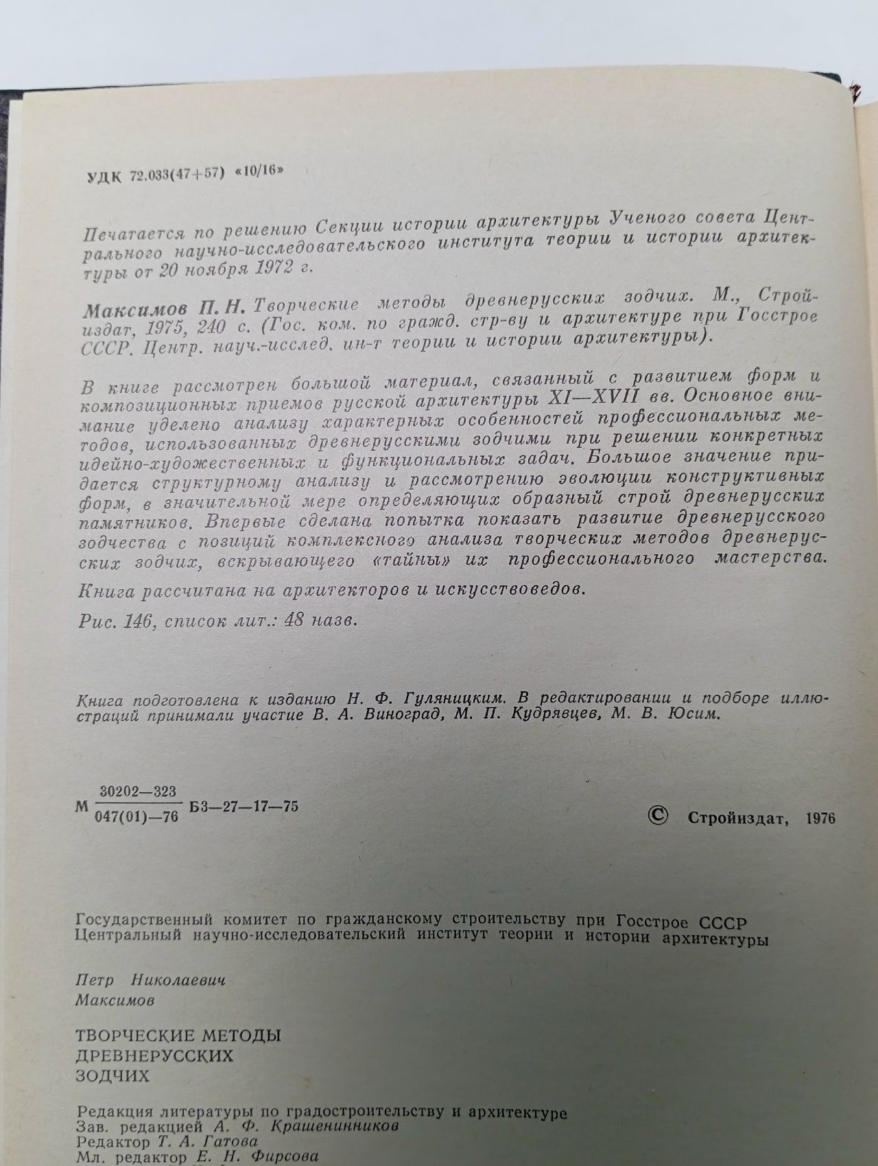 Творческие методы древнерусских зодчих