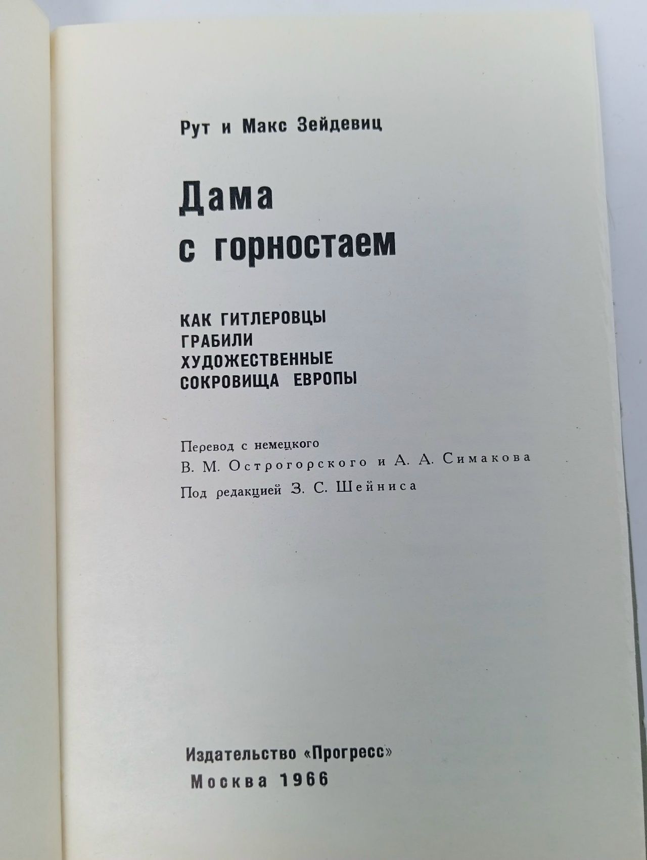 Зейдевиц Р. и М. / Дама с горностаем: Как гитлеровцы грабили художественные сокровища Европы