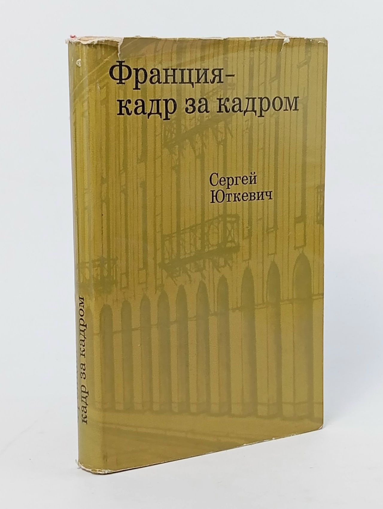 Обложка: Франция - кадр за кадром