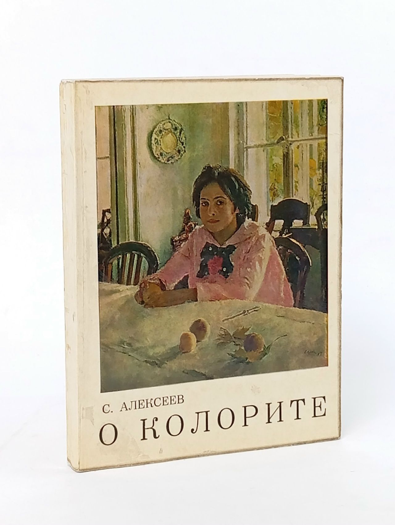Обложка: О колорите Алексеев Сергей Семенович