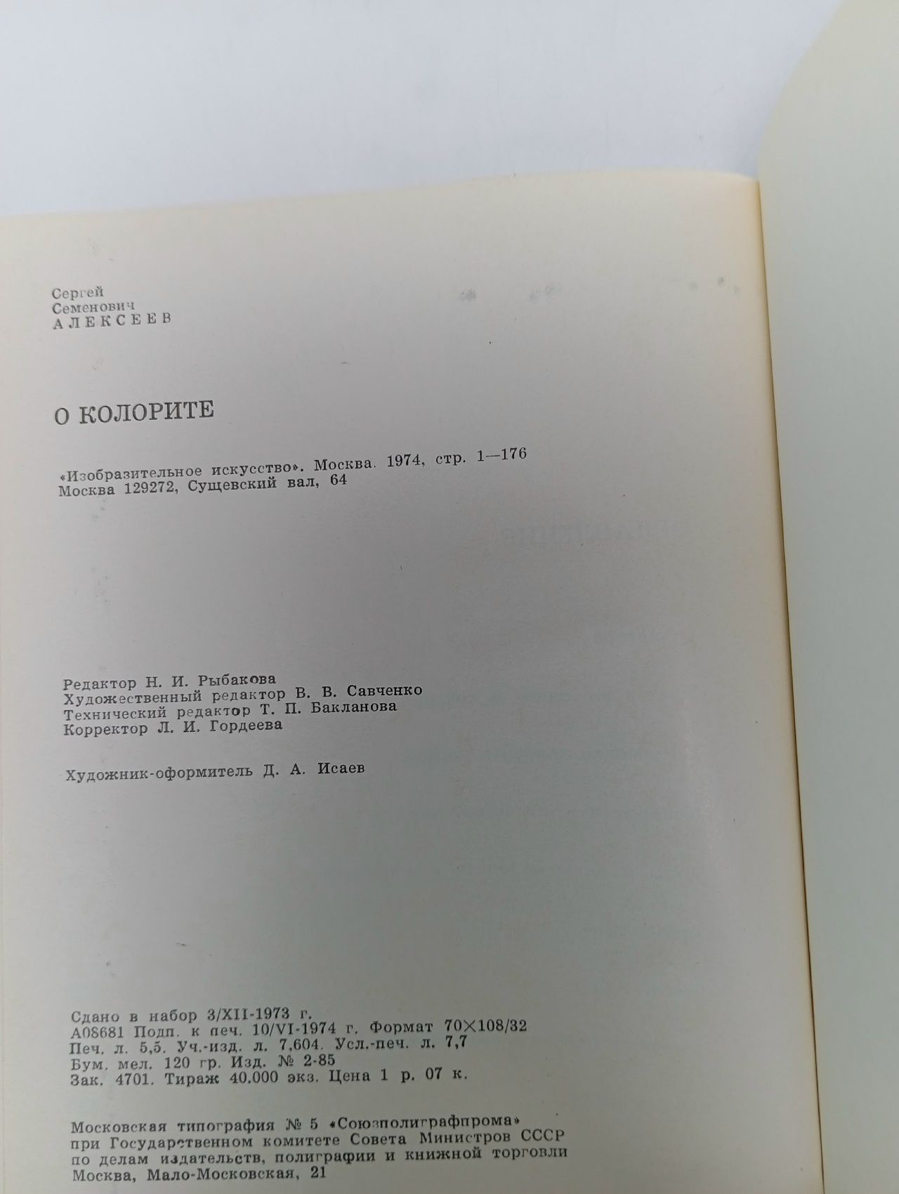 О колорите Алексеев Сергей Семенович
