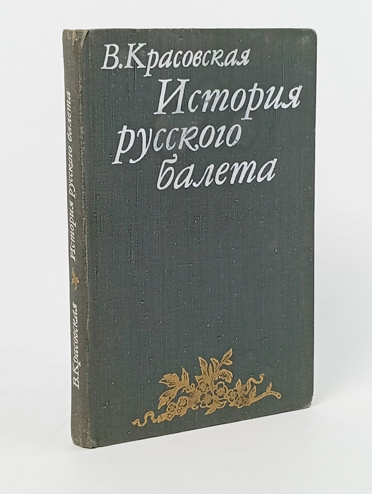 Обложка: История русского балета Красовская Вера Михайловна