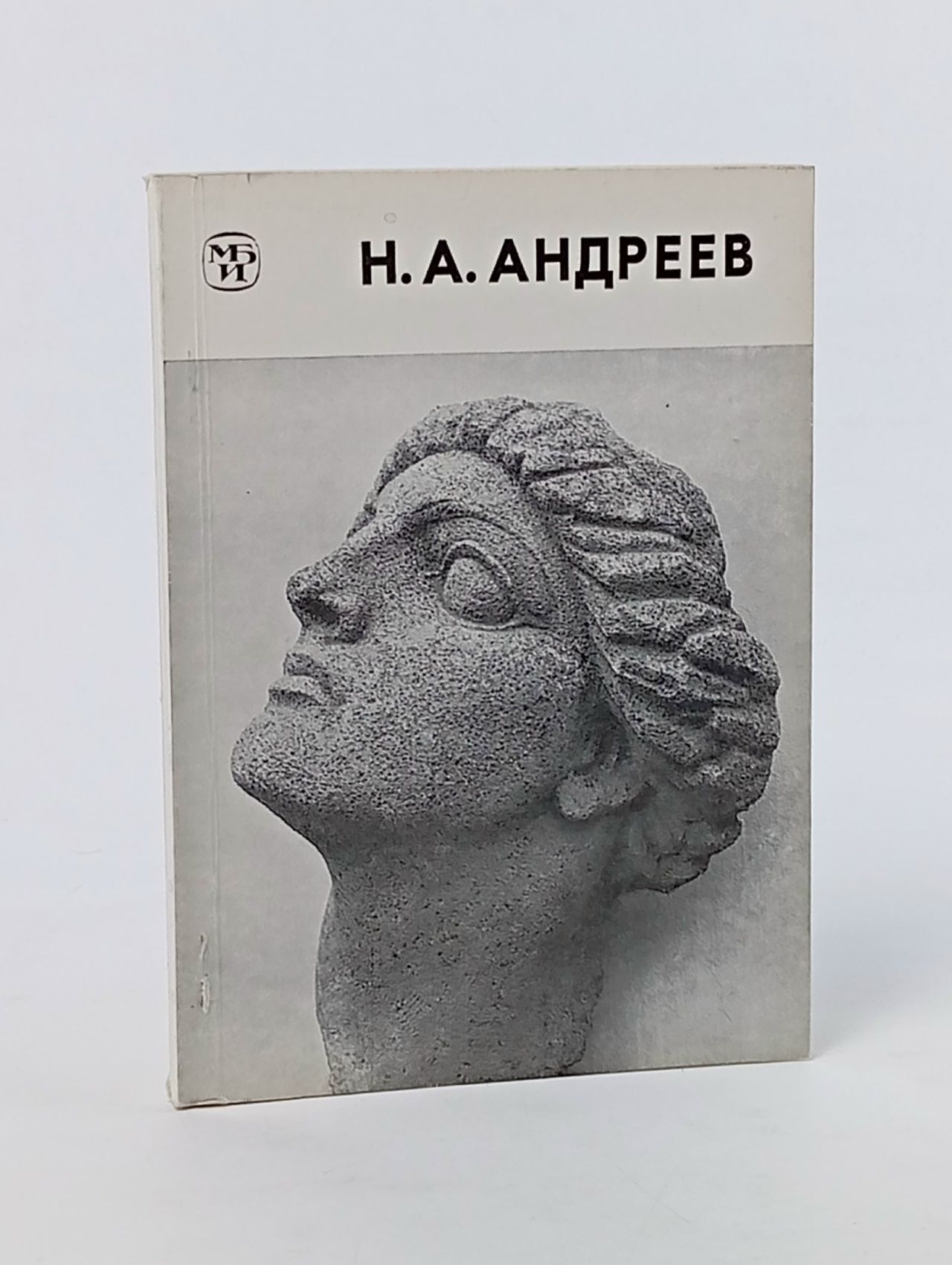 Обложка: Книга Н.А. Андреев 1987 Л. Трифонова Ленинград Мягкая обл. 96 с. С цв илл Трифонова Л.
