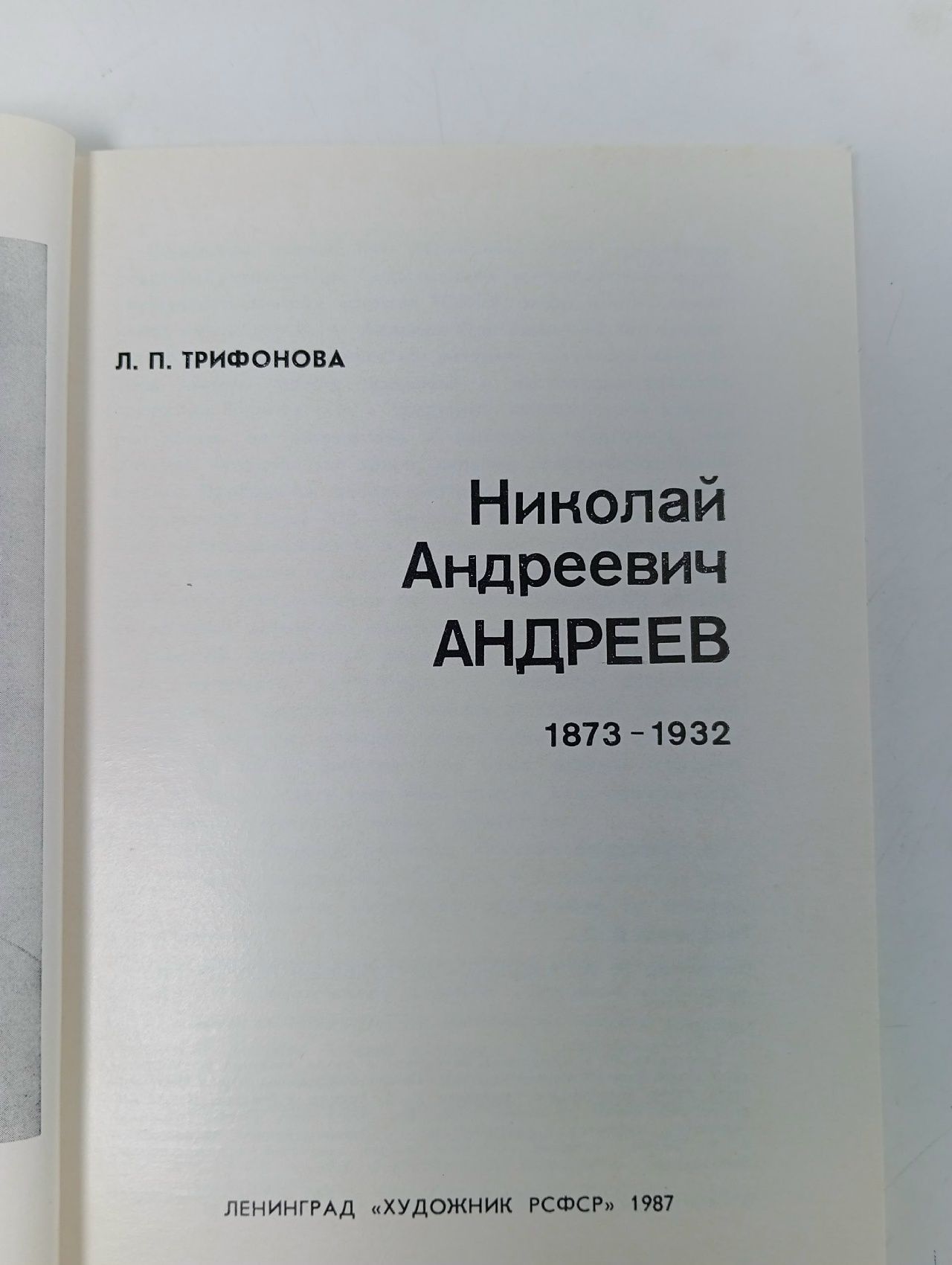 Книга Н.А. Андреев 1987 Л. Трифонова Ленинград Мягкая обл. 96 с. С цв илл Трифонова Л.