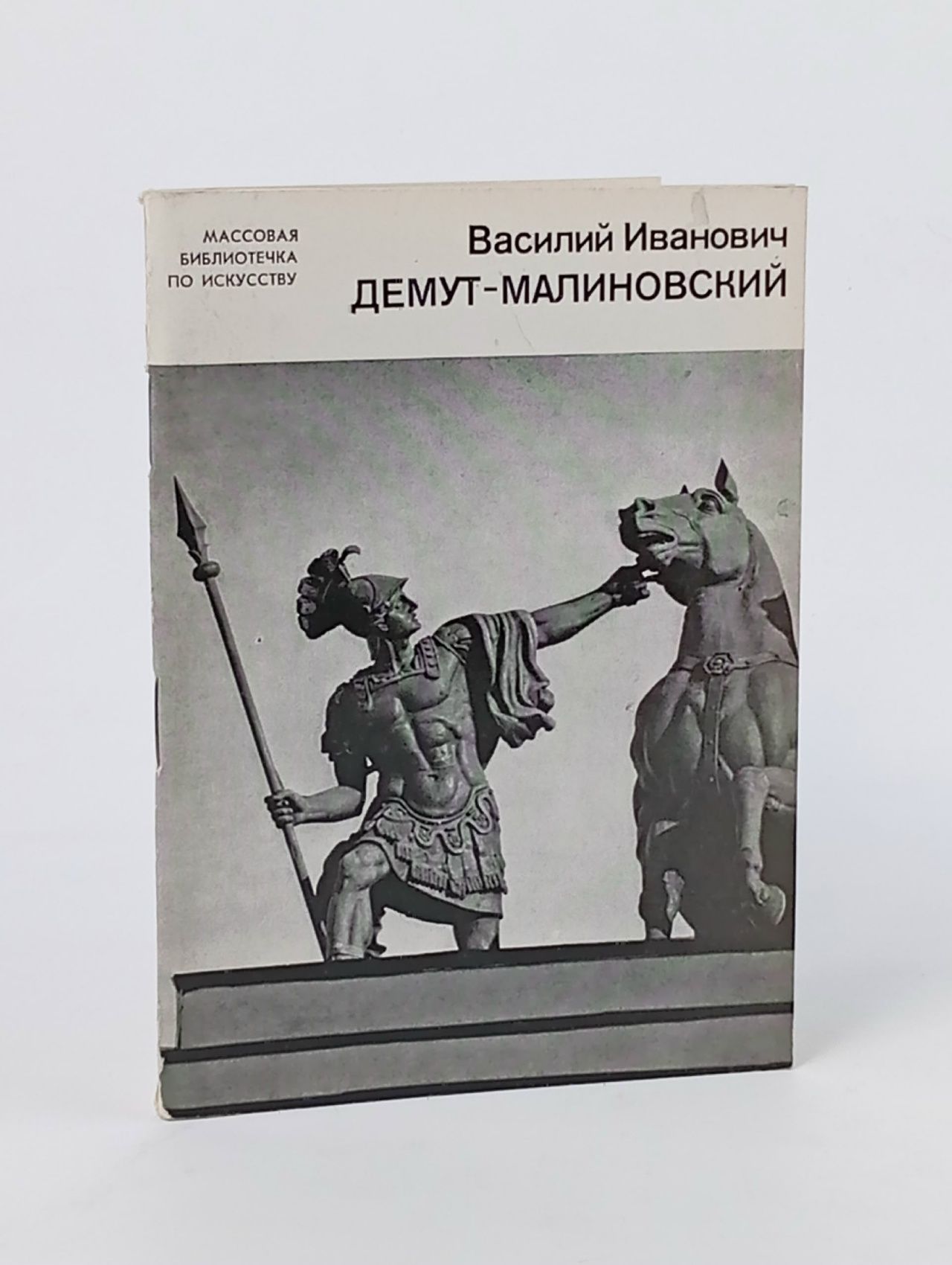 Обложка: Василий Иванович Демут-Малиновский