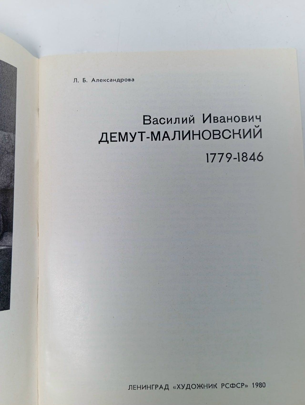 Василий Иванович Демут-Малиновский