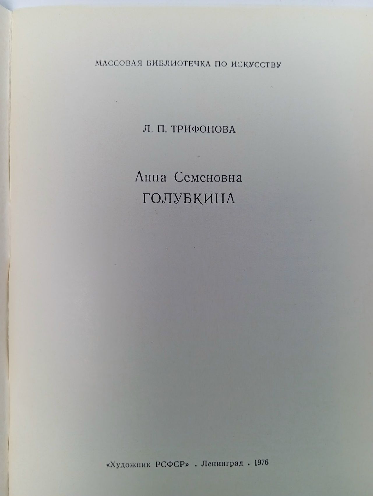 А. С. Голубкина Трифонова Лариса Павловна