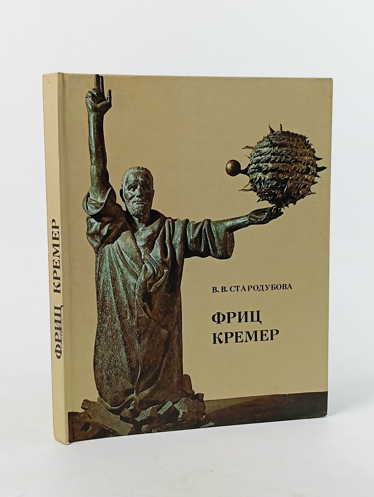 Обложка: Фриц Кремер Стародубова Вероника Васильевна