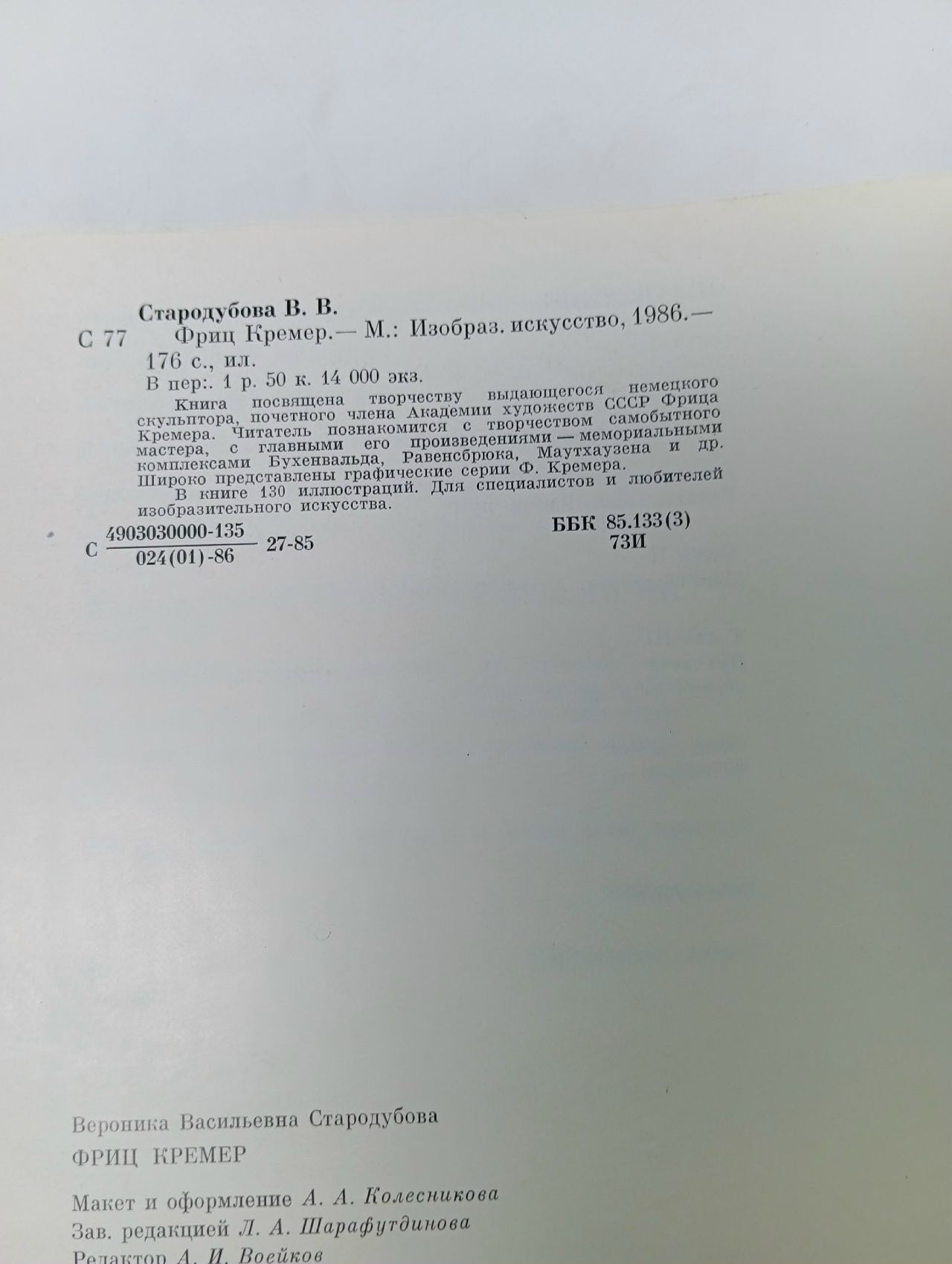 Фриц Кремер Стародубова Вероника Васильевна