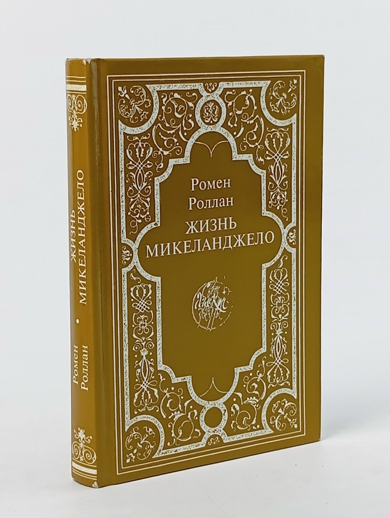 Обложка: Жизнь Микеланджело Роллан Ромен