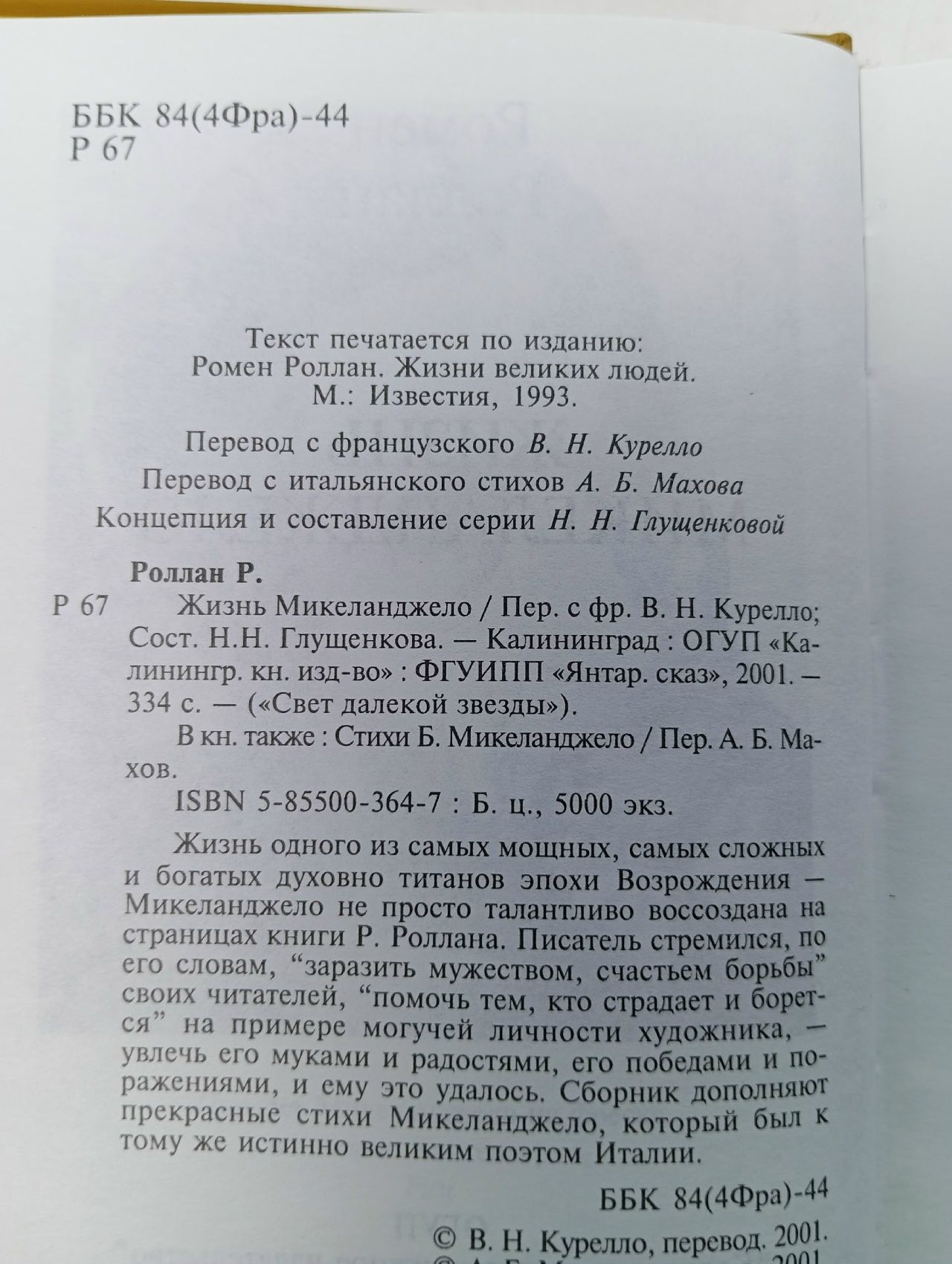 Жизнь Микеланджело Роллан Ромен