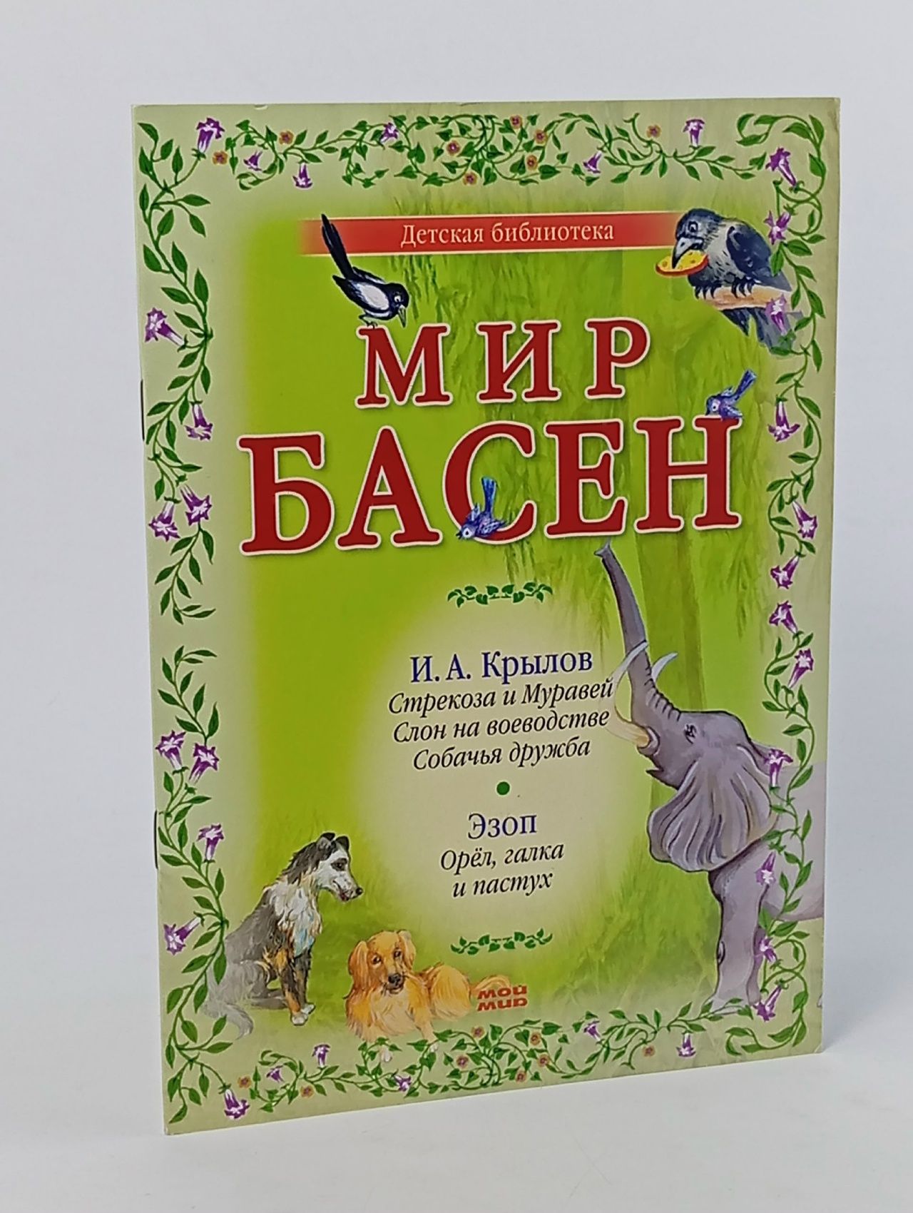 Обложка: Мир басен