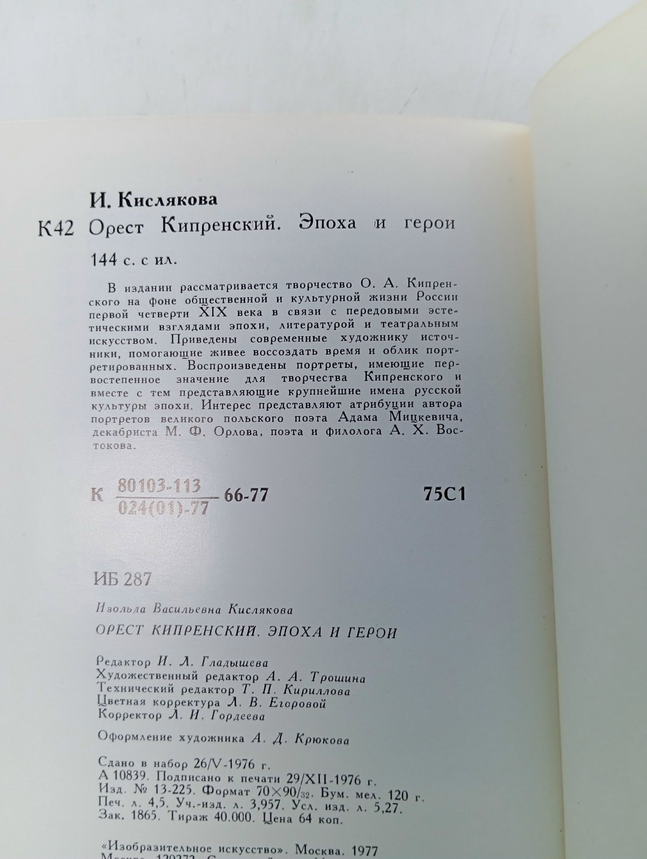 Орест Кипренский. Эпоха и герои Кислякова Изольда Васильевна