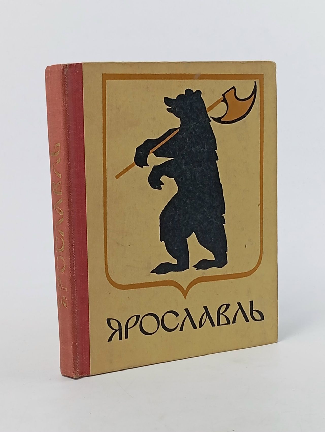 Обложка: Ярославль. Путеводитель Лапкина Лидия Дмитриевна