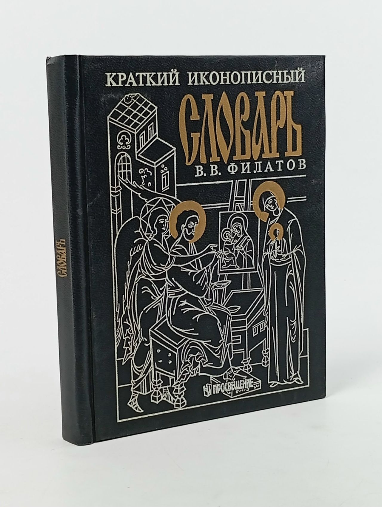 Обложка: Краткий иконописный словарь Филатов Виктор Васильевич