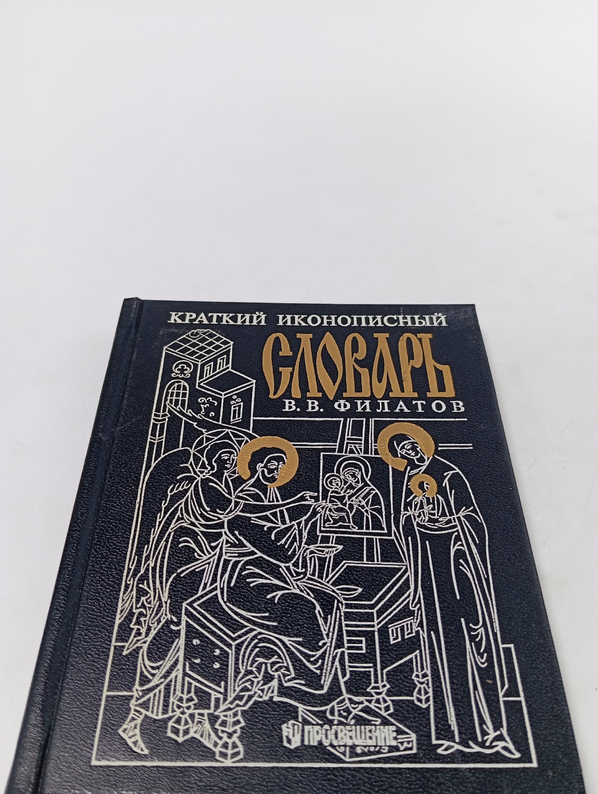 Краткий иконописный словарь Филатов Виктор Васильевич