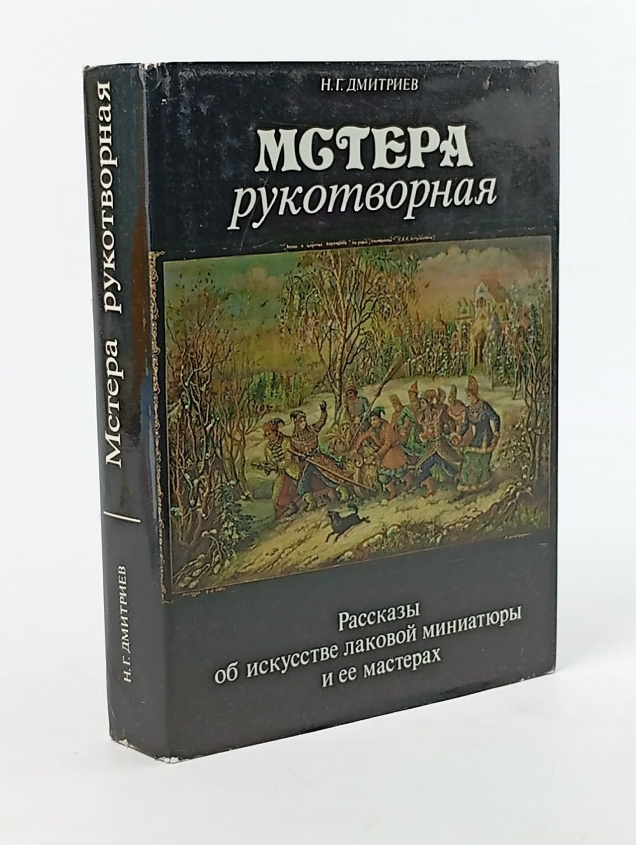 Обложка: Мстера рукотворная Дмитриев Николай Григорьевич