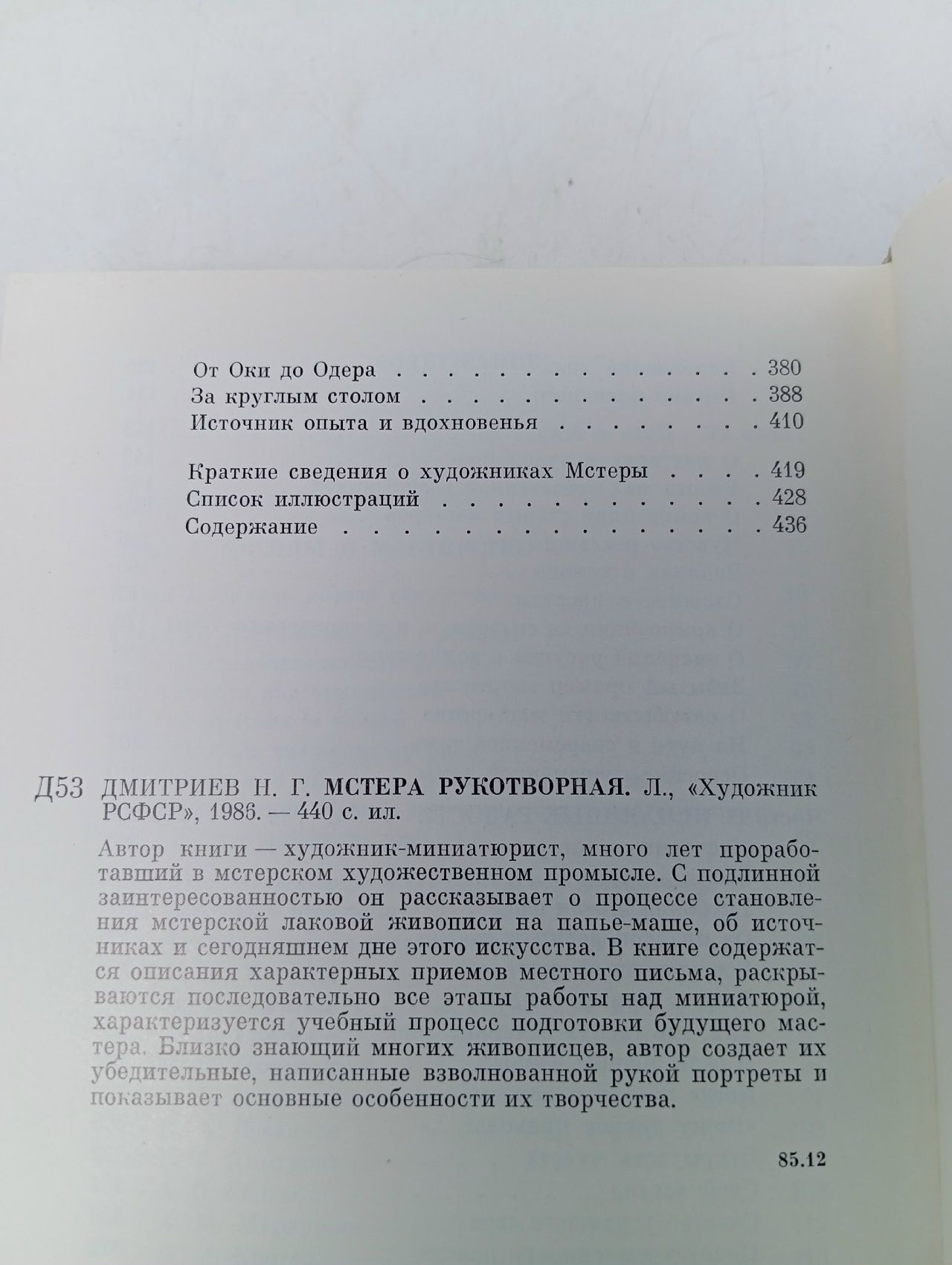 Мстера рукотворная Дмитриев Николай Григорьевич