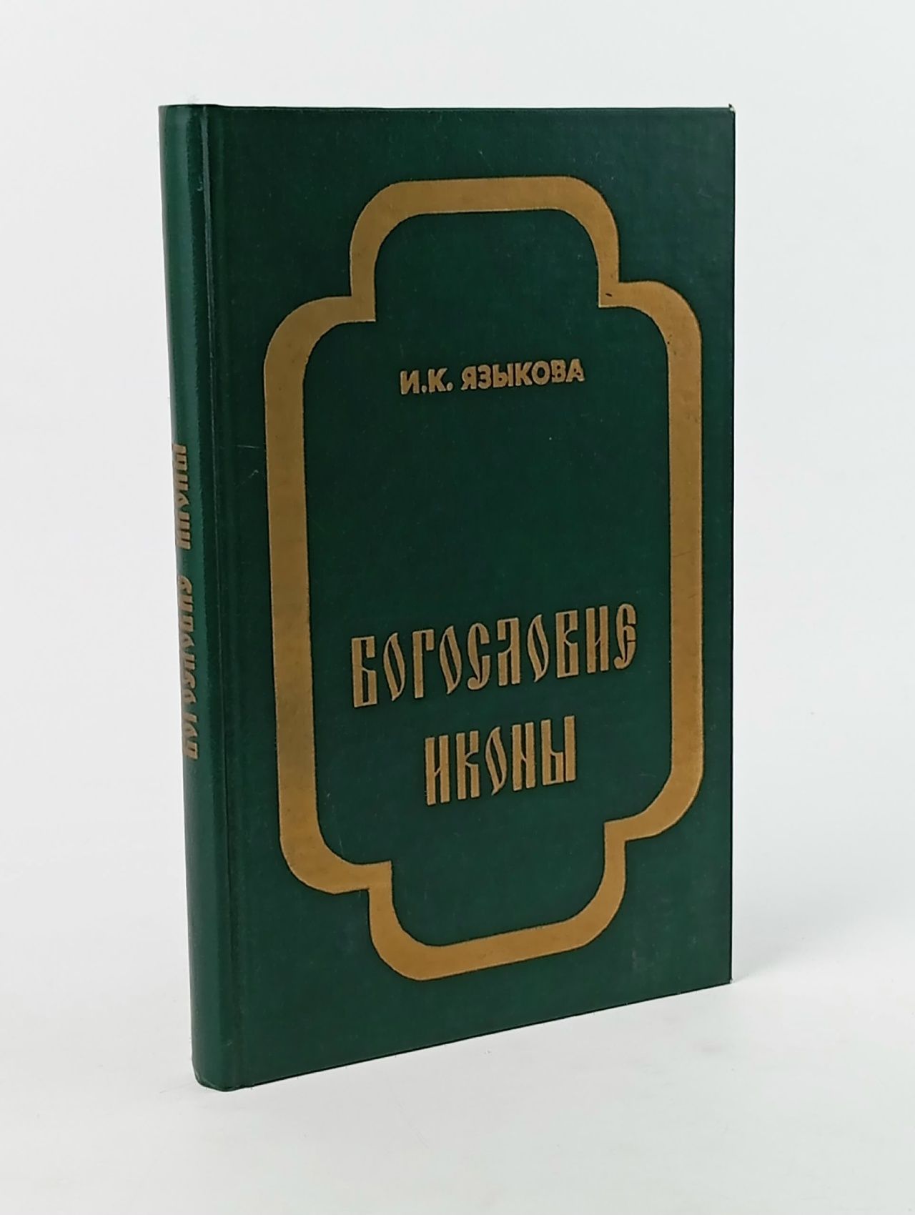 Обложка: Богословие иконы Языкова Ирина Константиновна