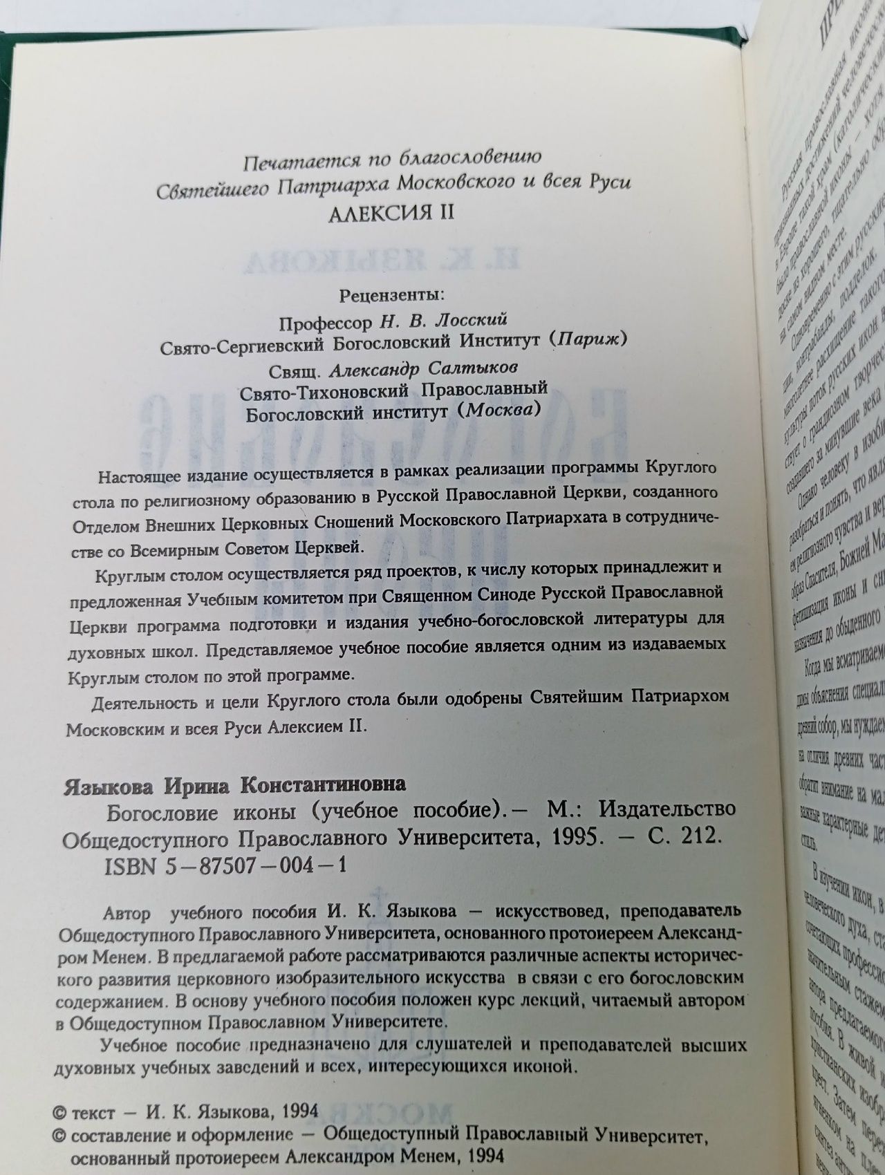 Богословие иконы Языкова Ирина Константиновна