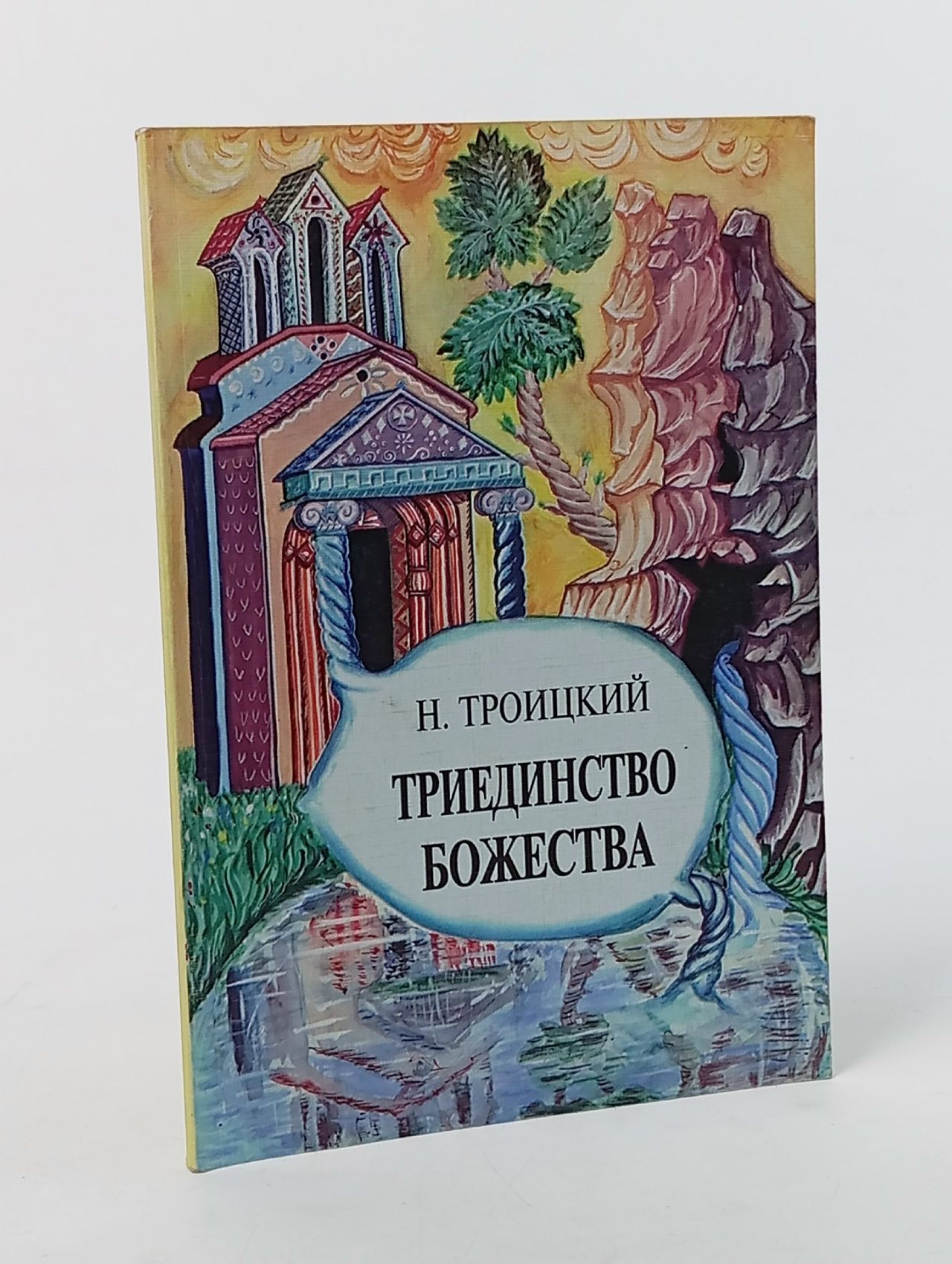 Обложка: Триединство Божества./Троицкий Н Троицкий Н.