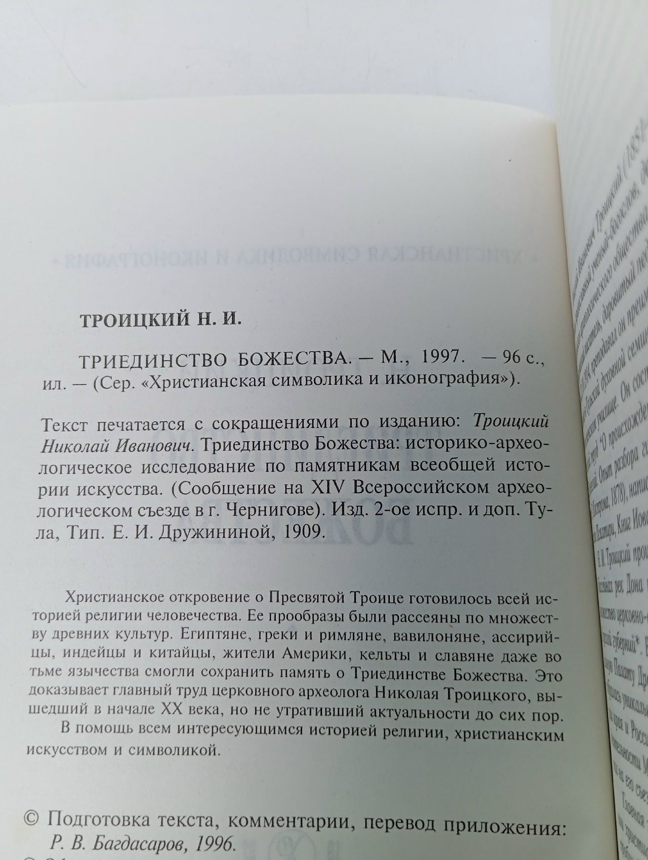 Триединство Божества./Троицкий Н Троицкий Н.