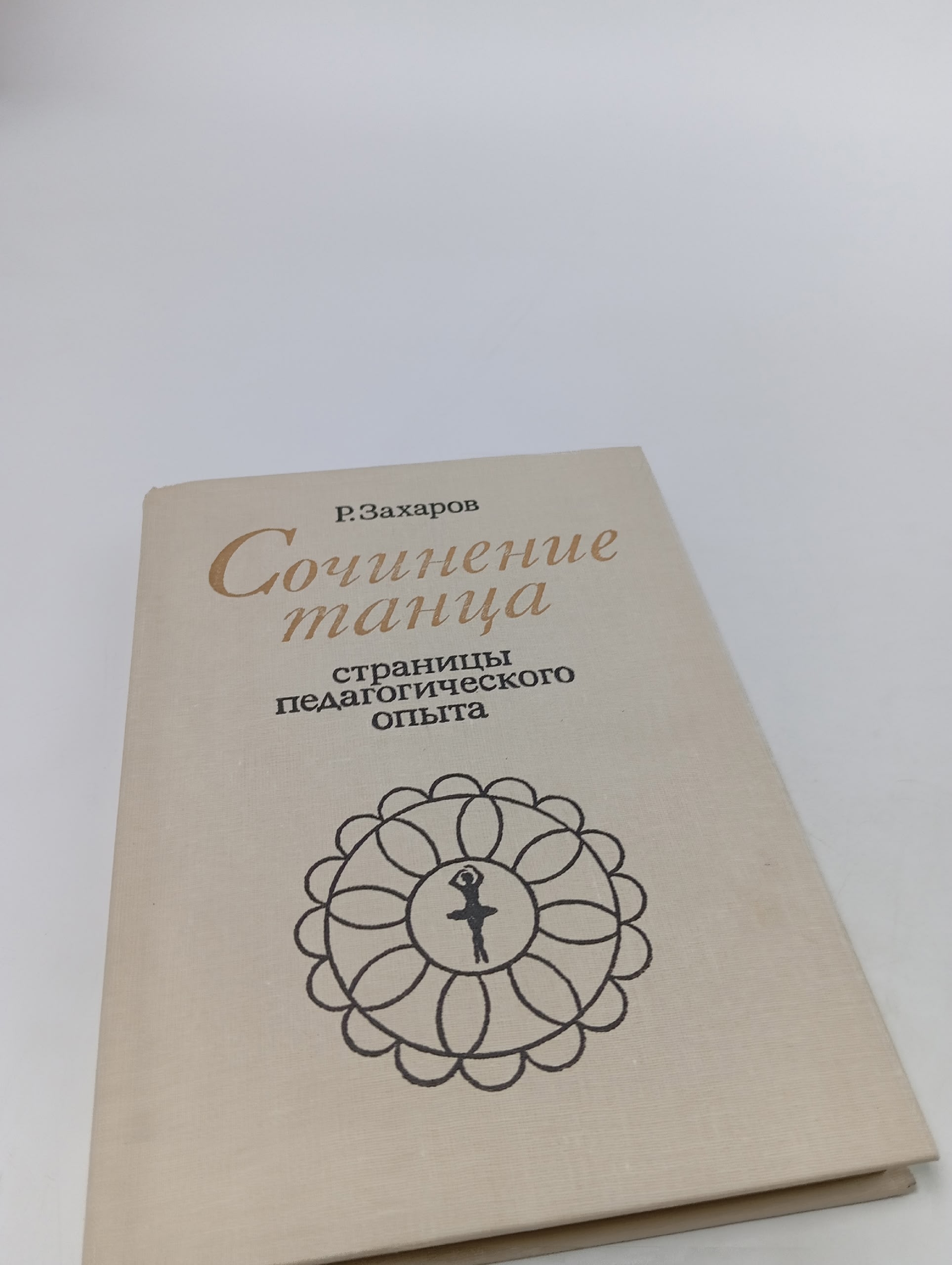 Р. Захаров "Сочинение танца. Страницы педагогического опыта"