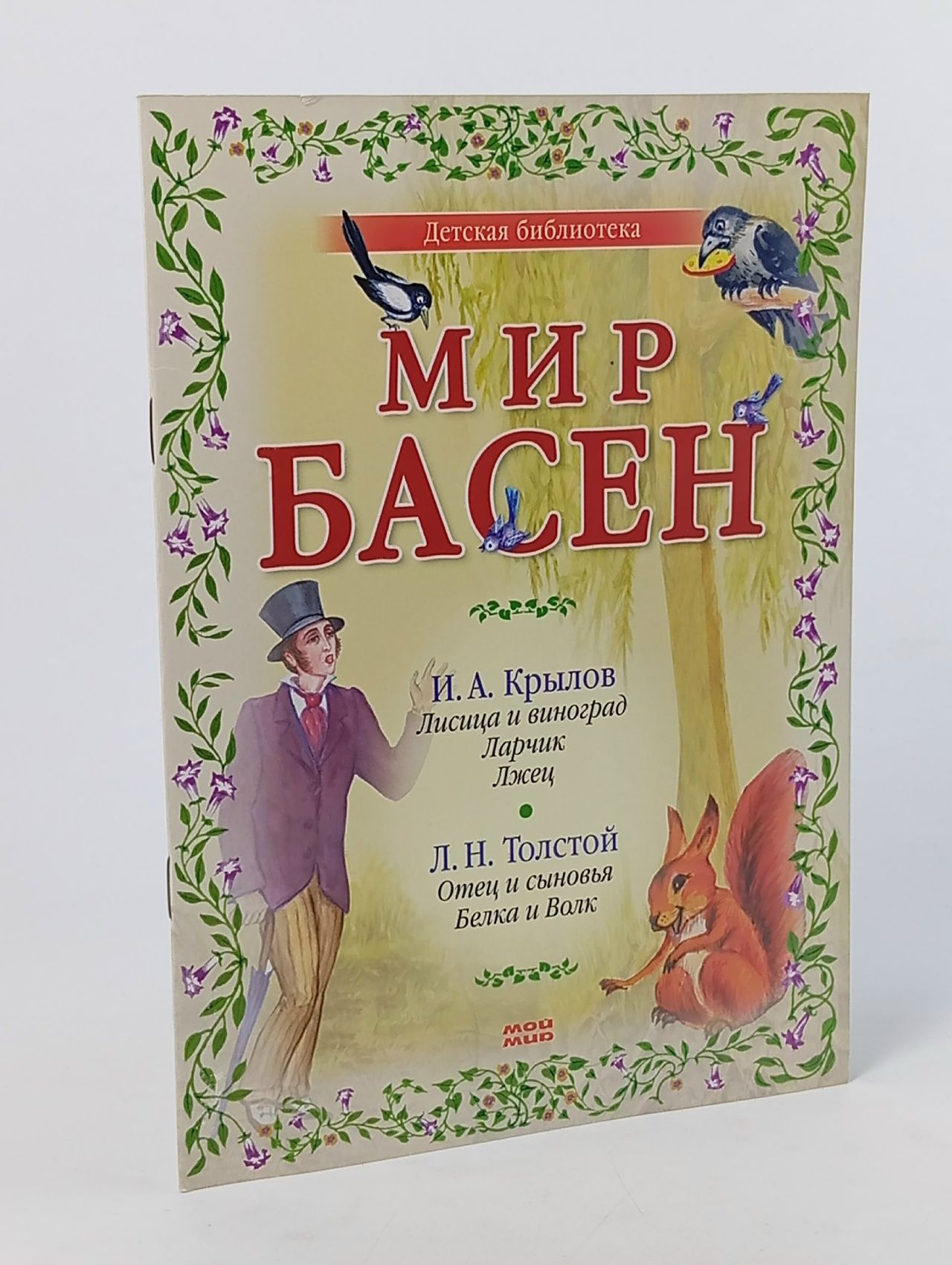 Обложка: Мир басен. Лисица и виноград