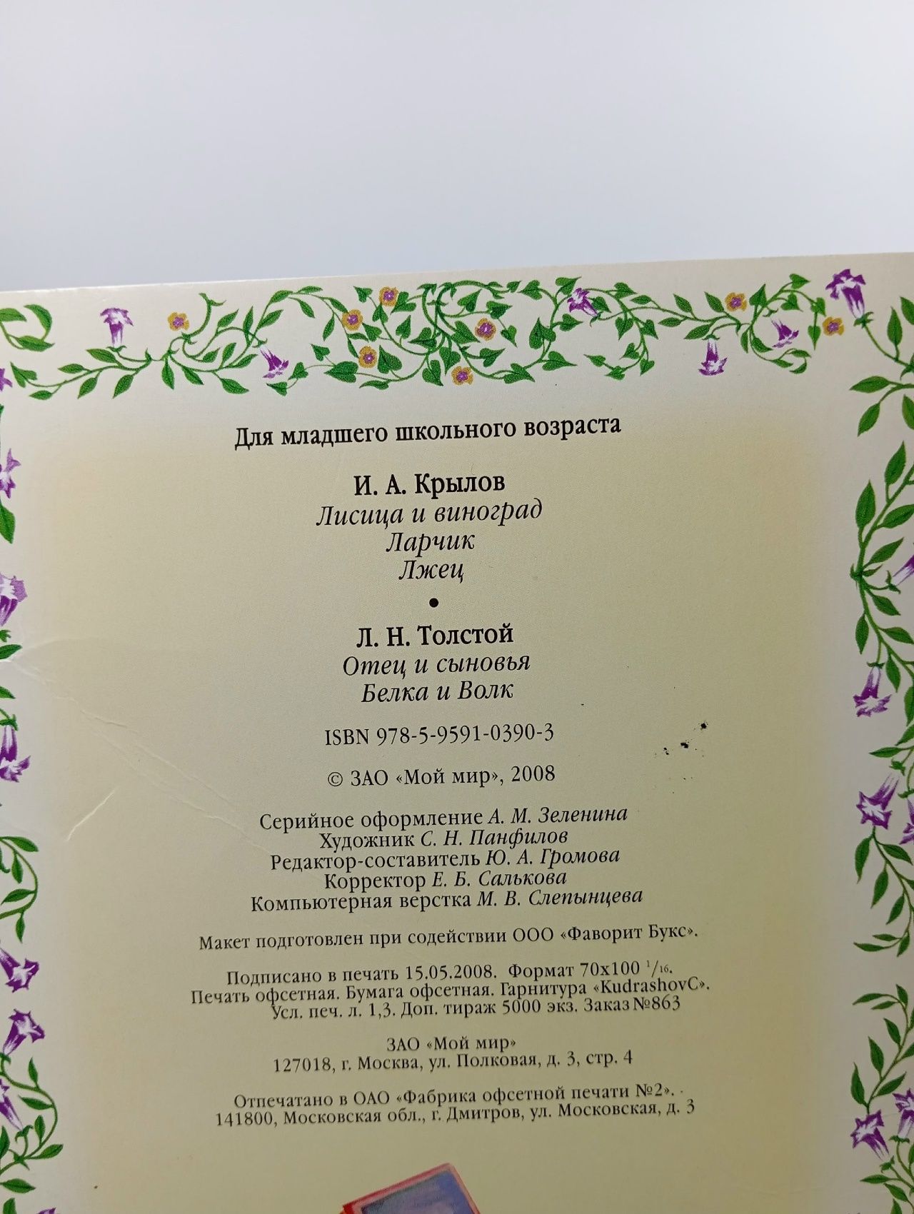Мир басен. Лисица и виноград