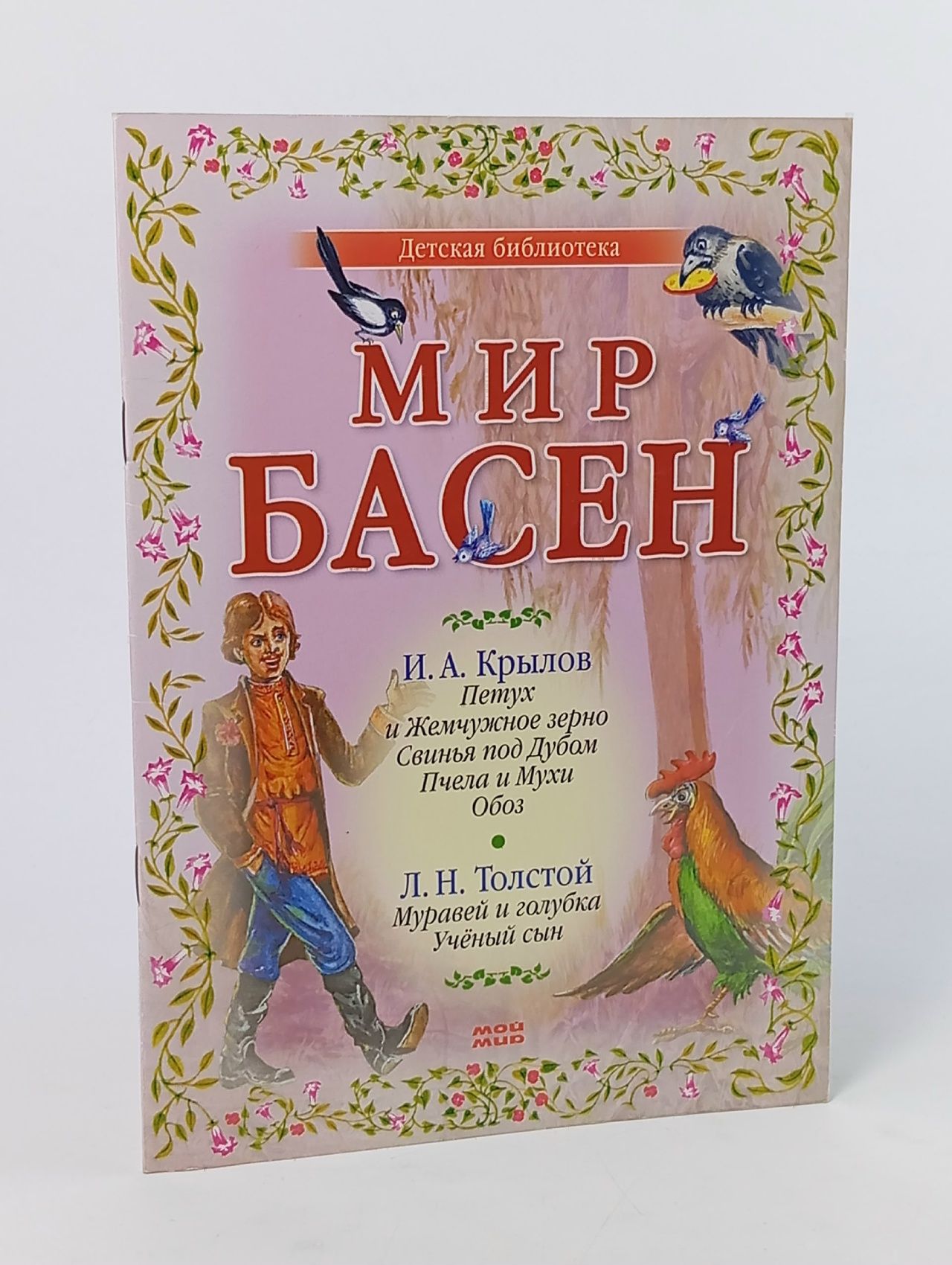 Обложка: Мир басен. Петух и Жемчужное зерно