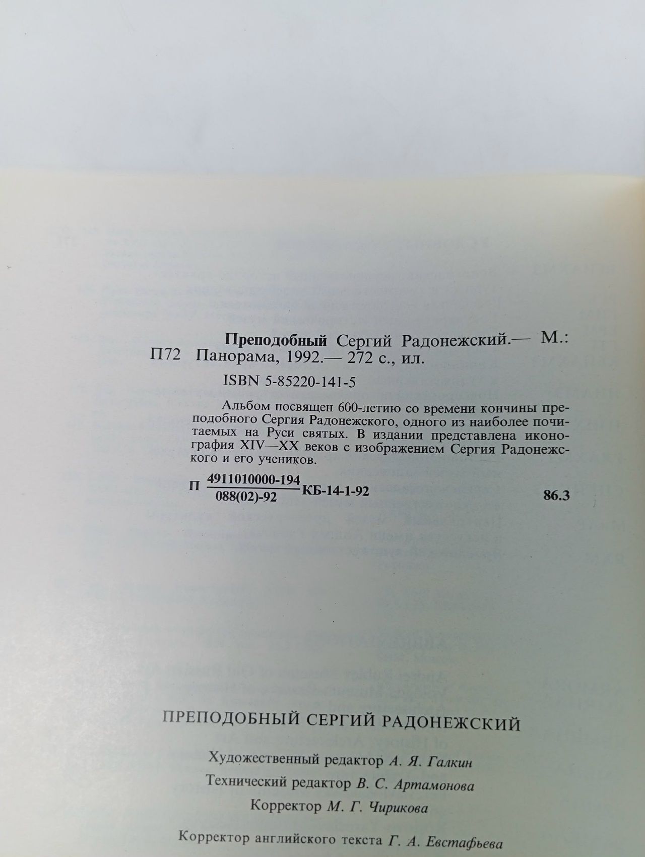 Преподобный Сергий Радонежский