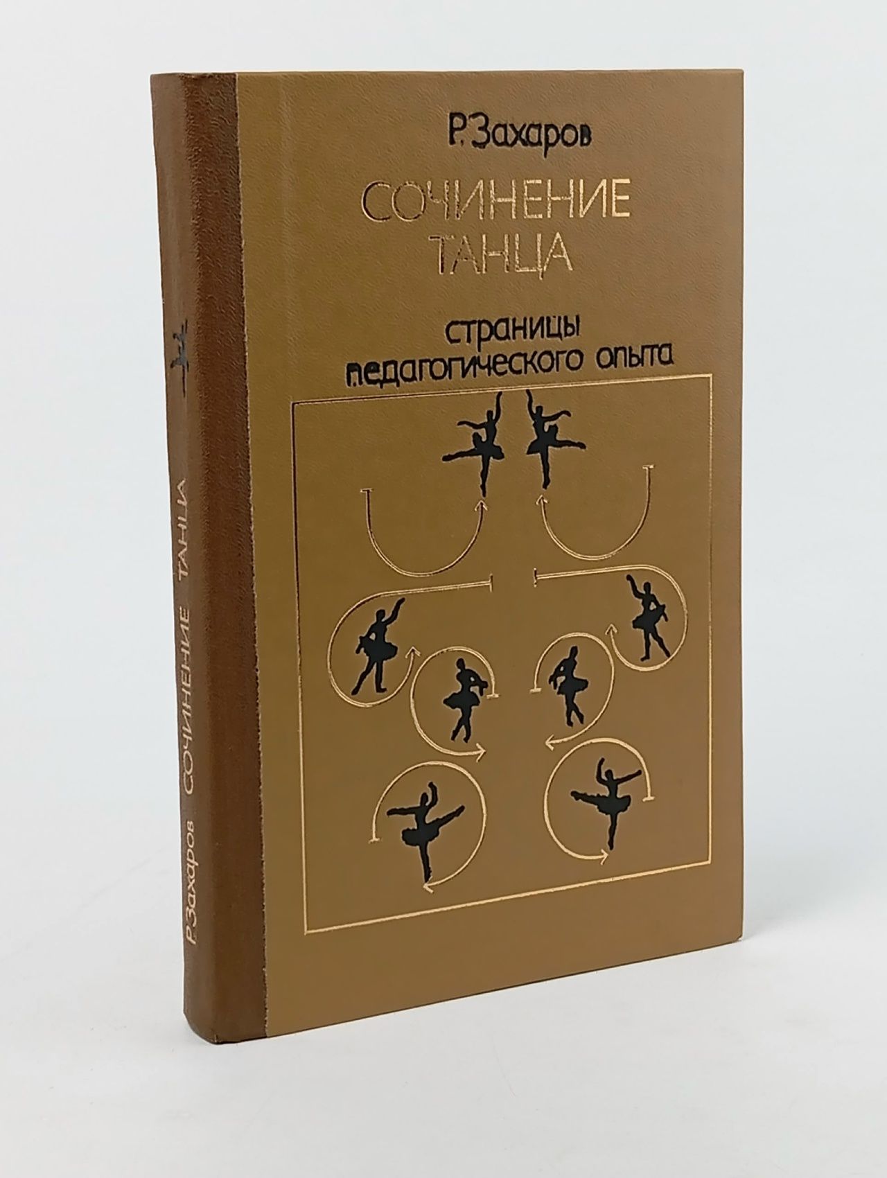 Обложка: Сочинение танца. Страницы педагогического опыта Захаров Р.