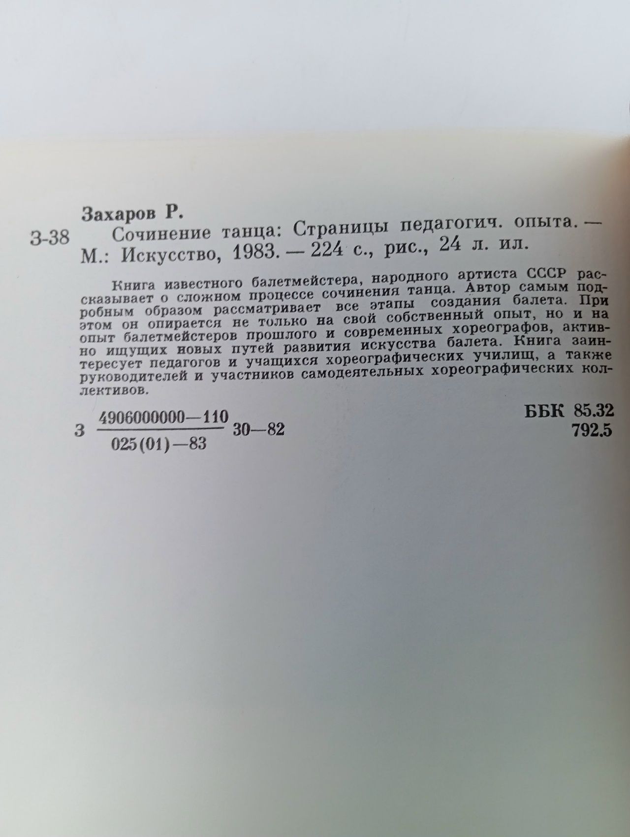 Сочинение танца. Страницы педагогического опыта Захаров Р.