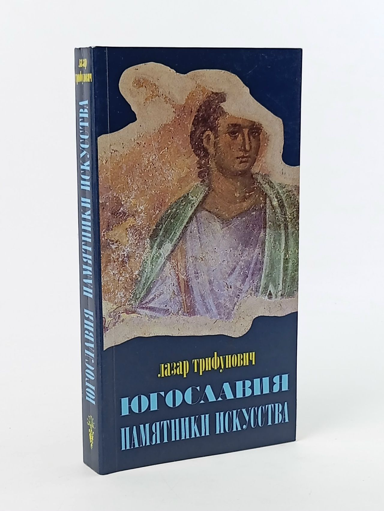 Обложка: Югославия. Памятники искусства Трифунович Лазар Книга б/у