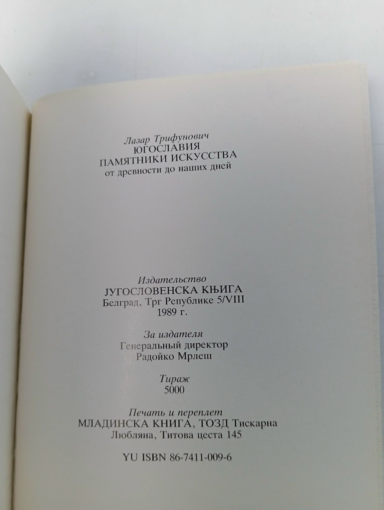 Югославия. Памятники искусства Трифунович Лазар Книга б/у